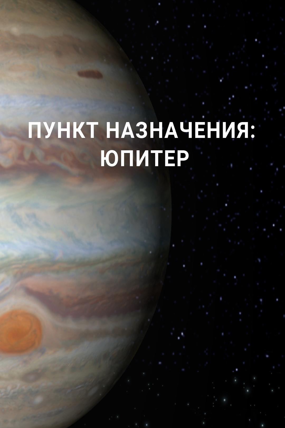 Пункт назначения: Юпитер