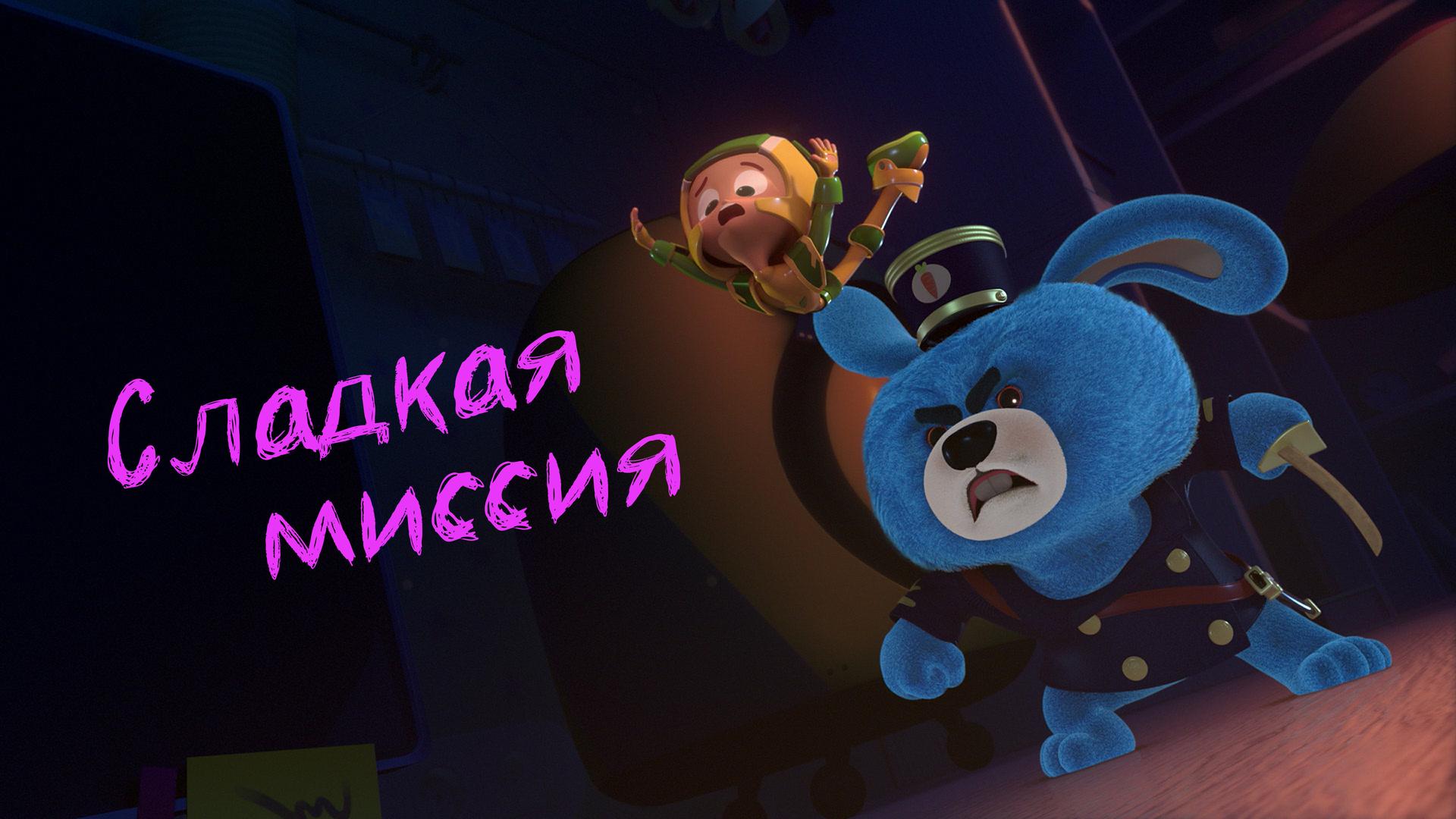 Сладкая миссия