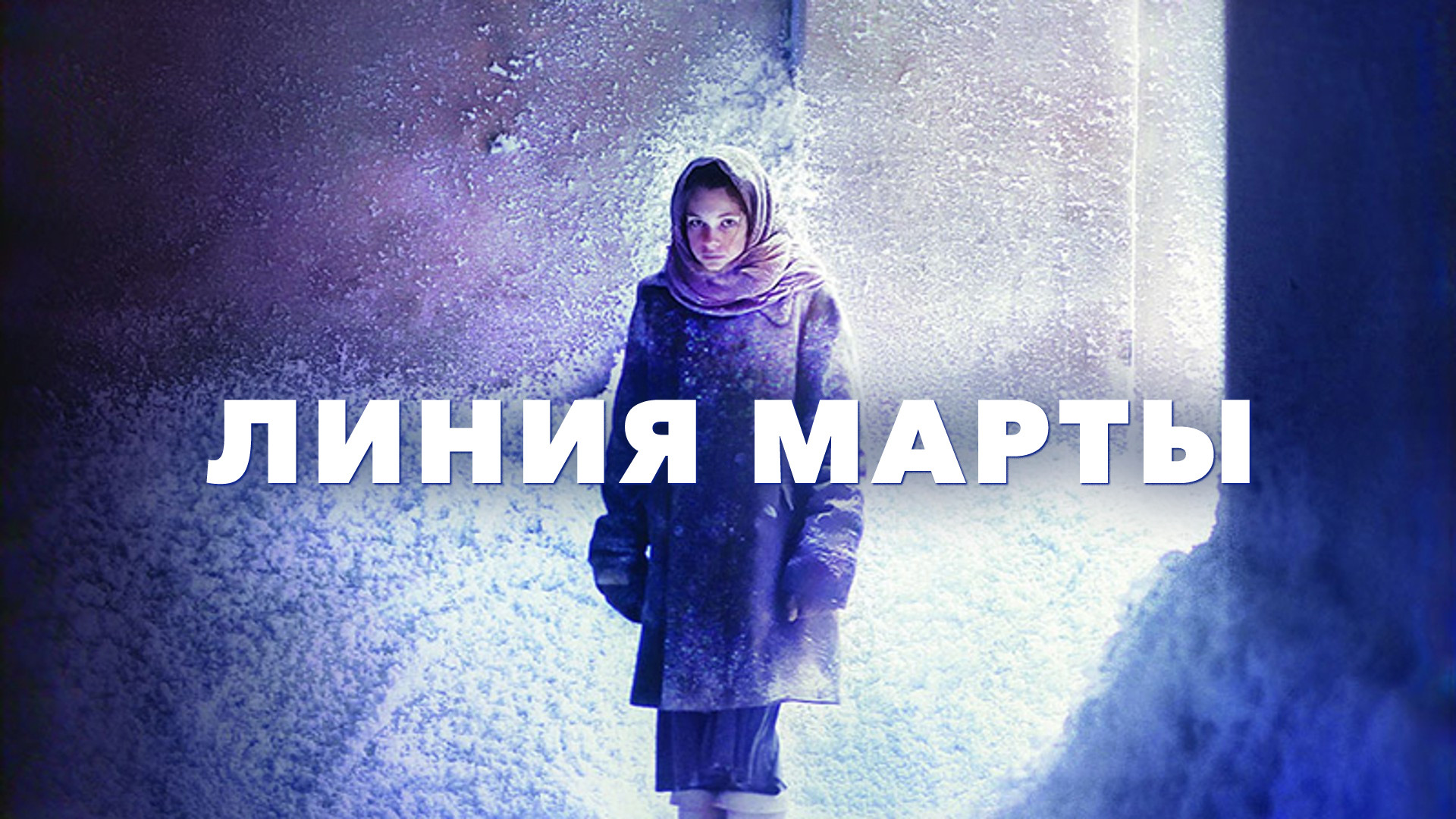 Линия марты фото МИР программа передач канала на сегодня, завтра, неделю в Фергане