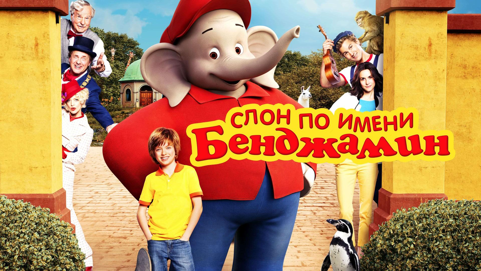 Слон по имени Бенджамин