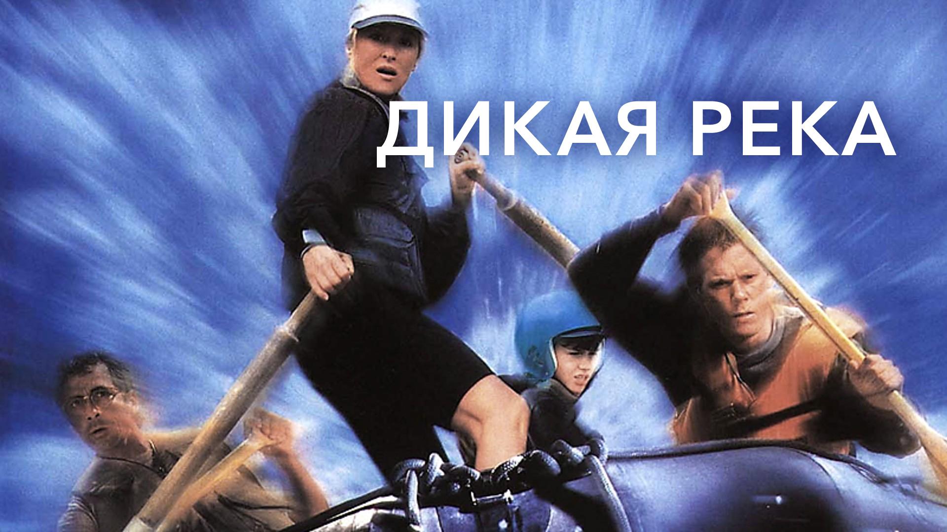 Дикая река