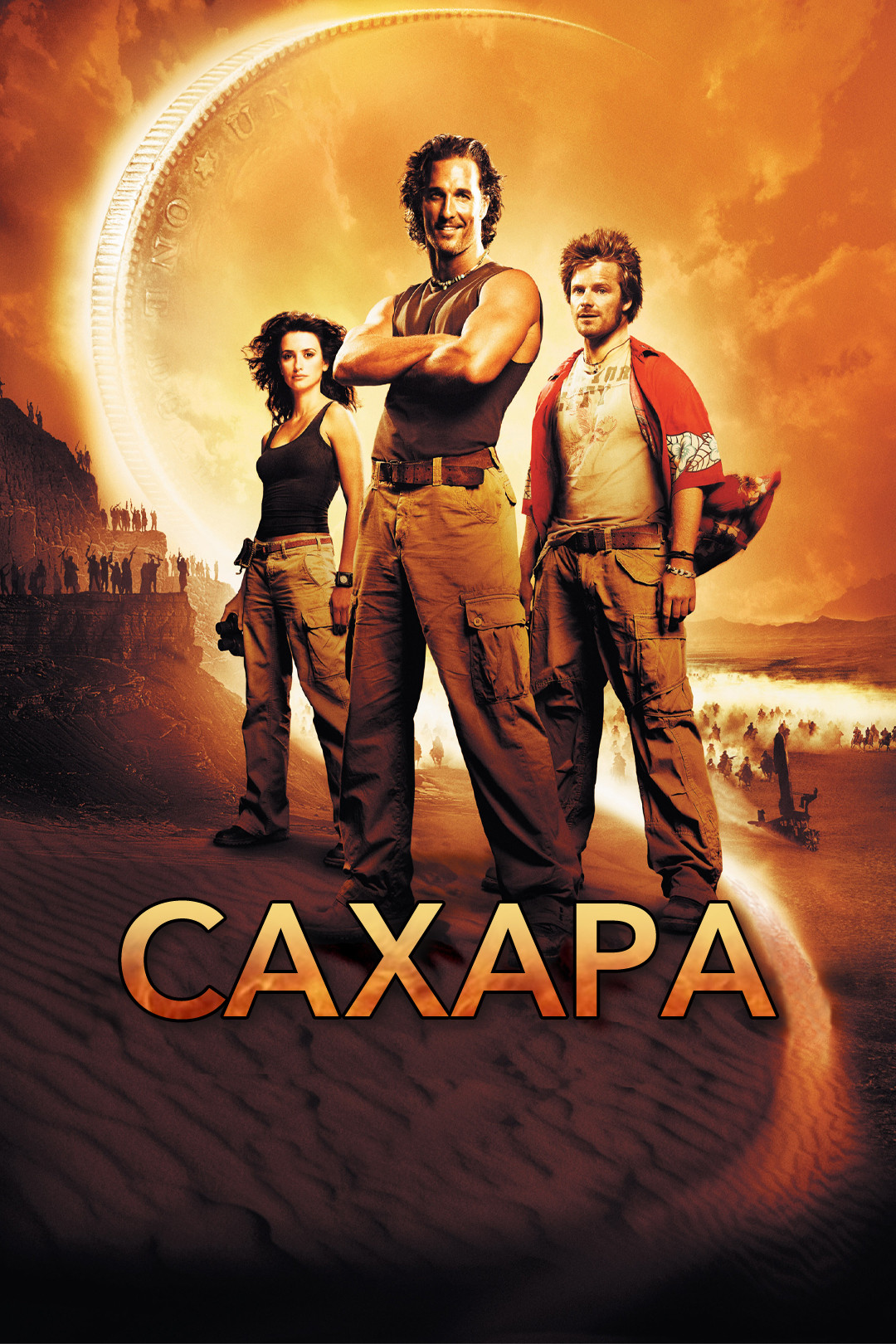 Sahara movie discount