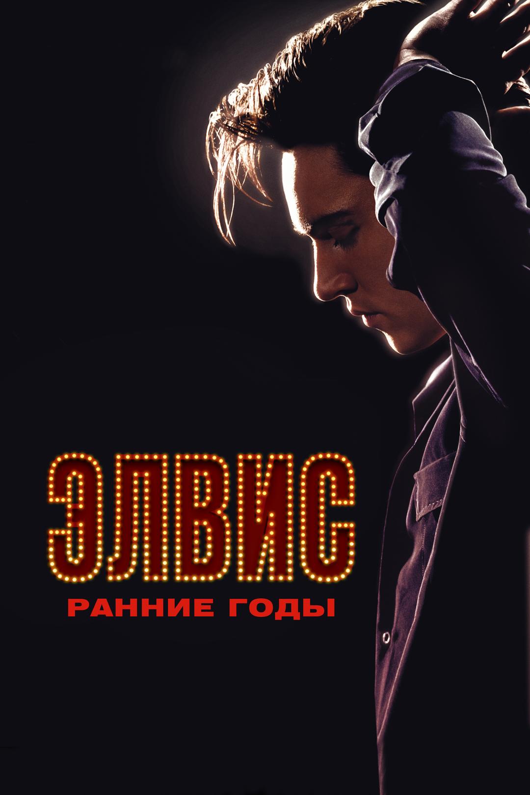 Элвис. Ранние Годы