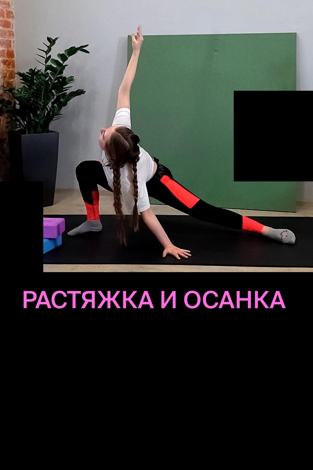 Растяжка и осанка
