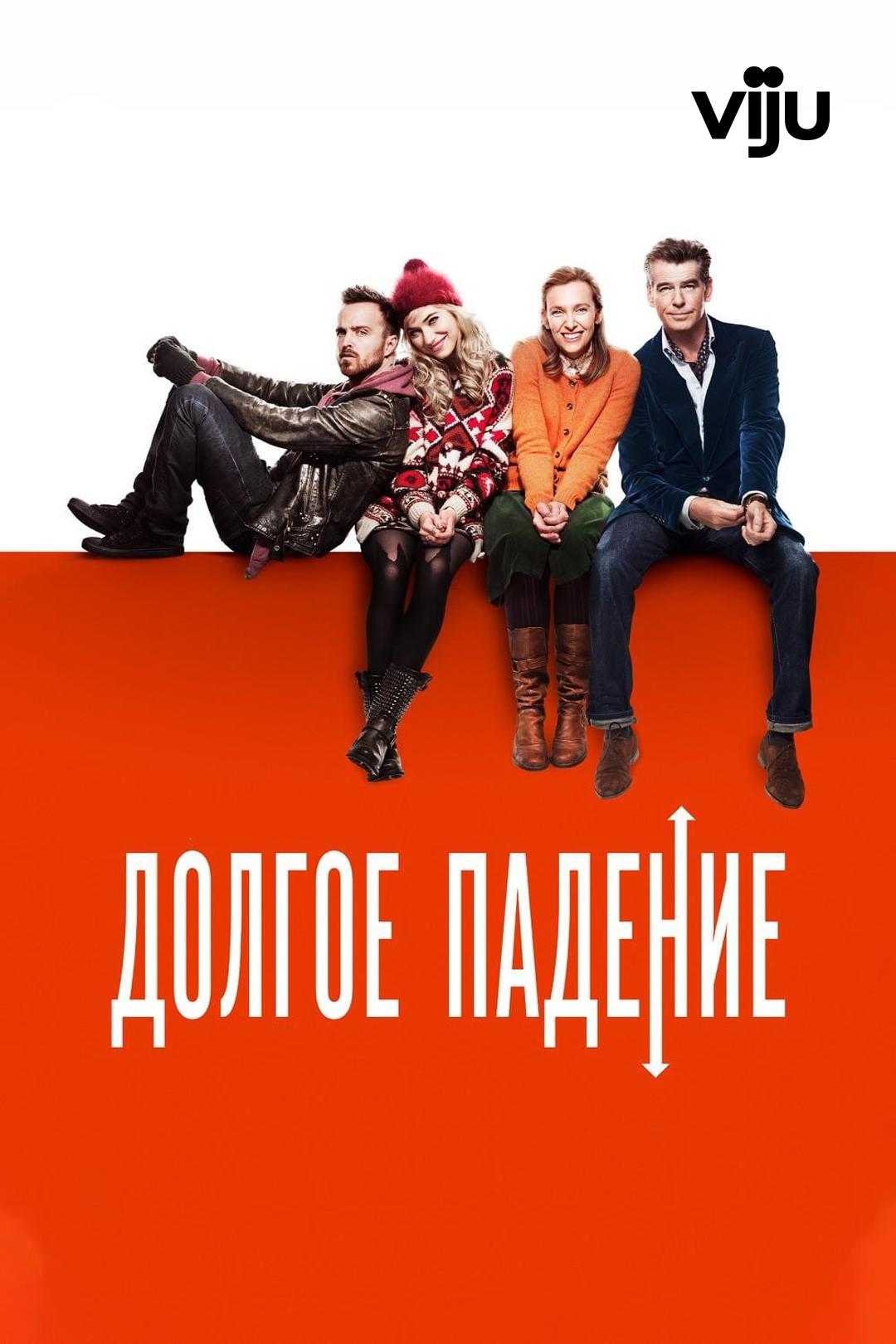 Долгое падение