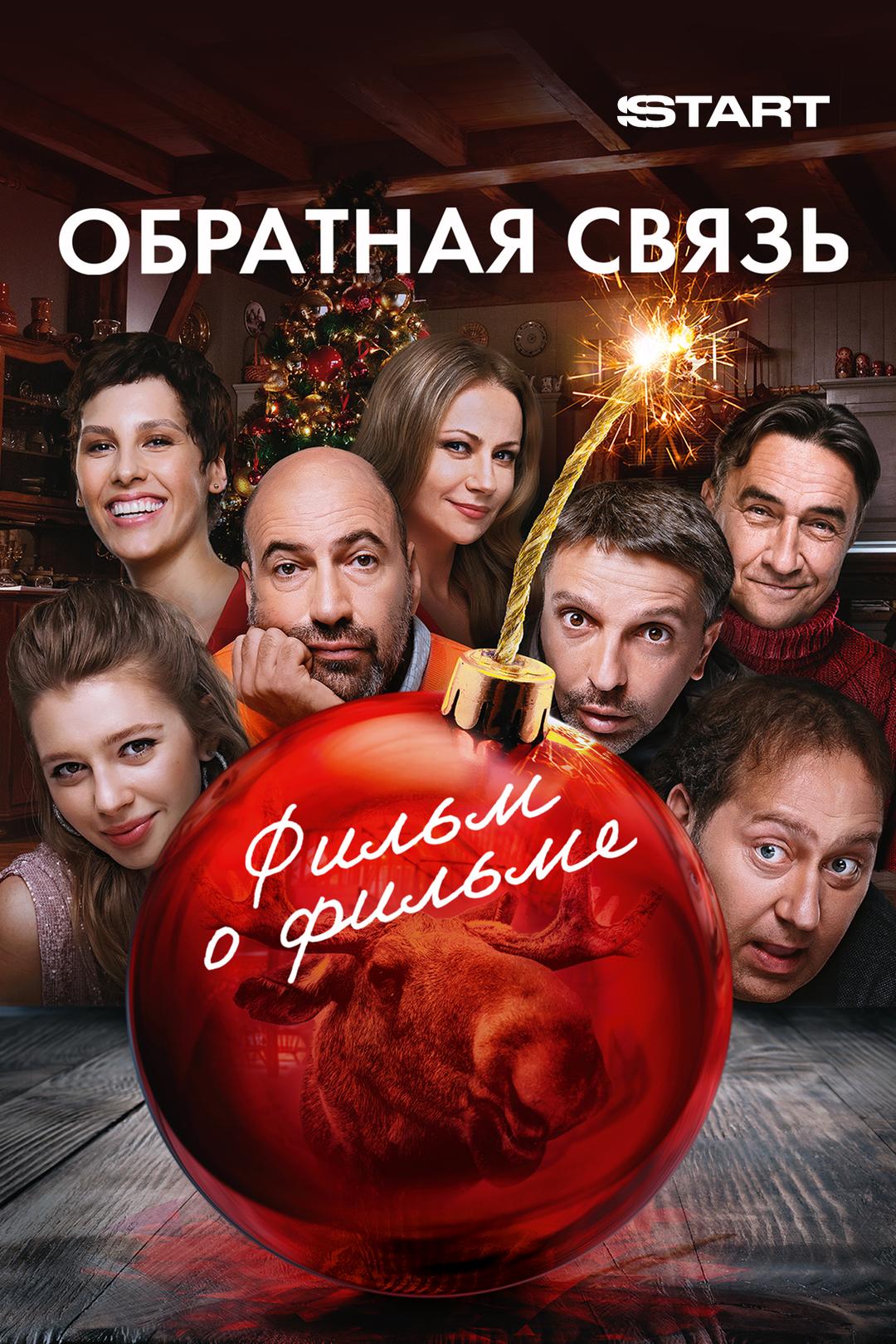 Обратная связь. Фильм о фильме