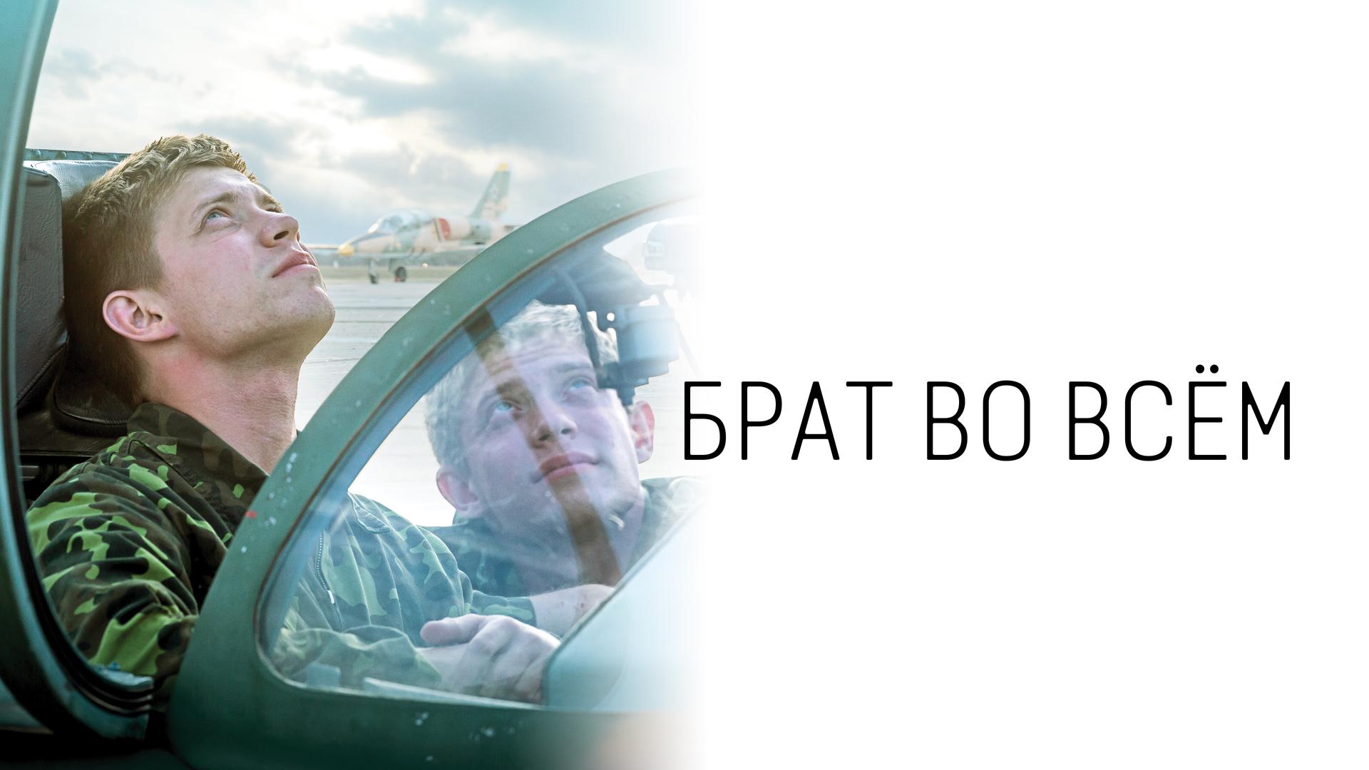 Брат во всём