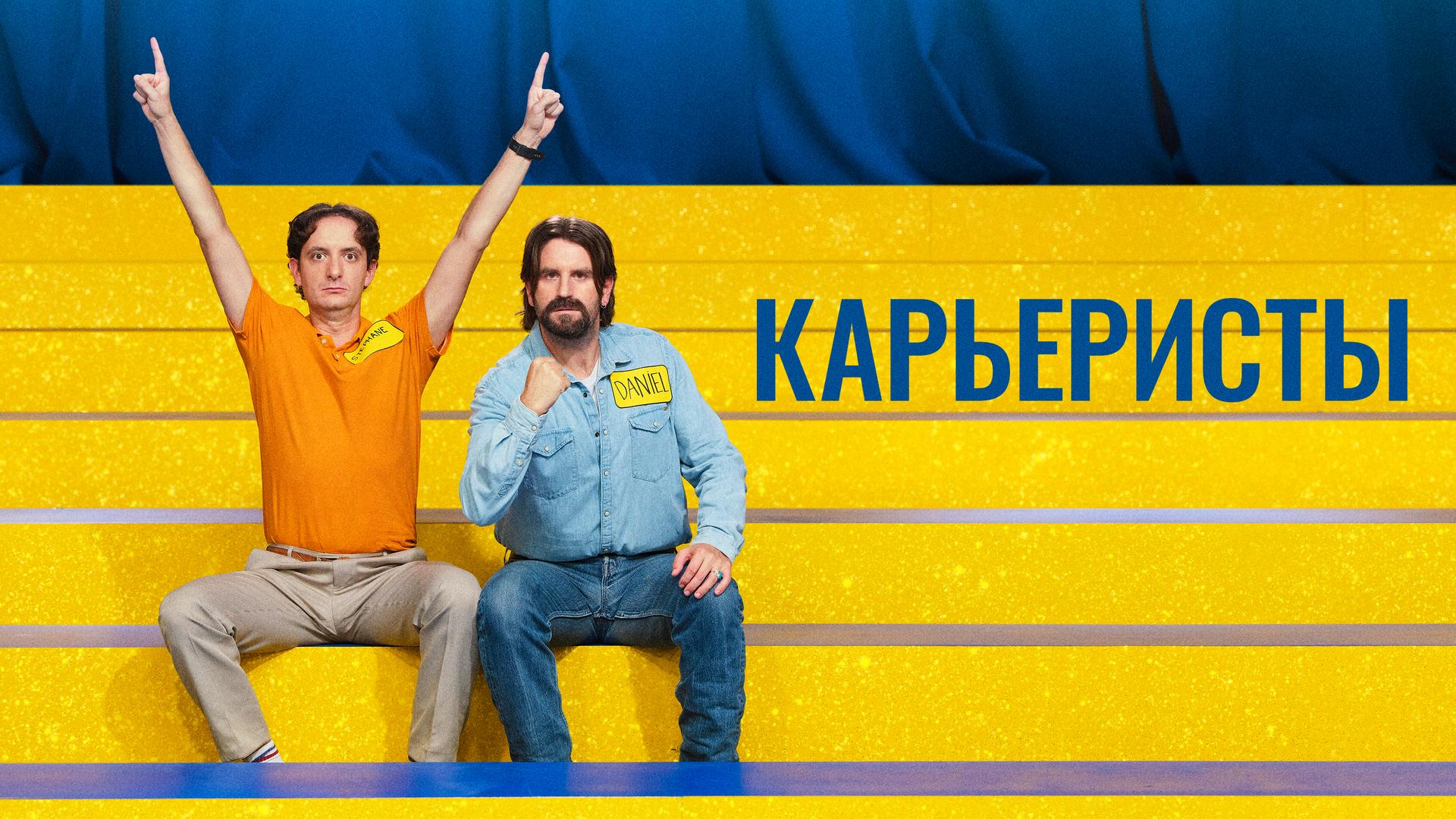 Карьеристы