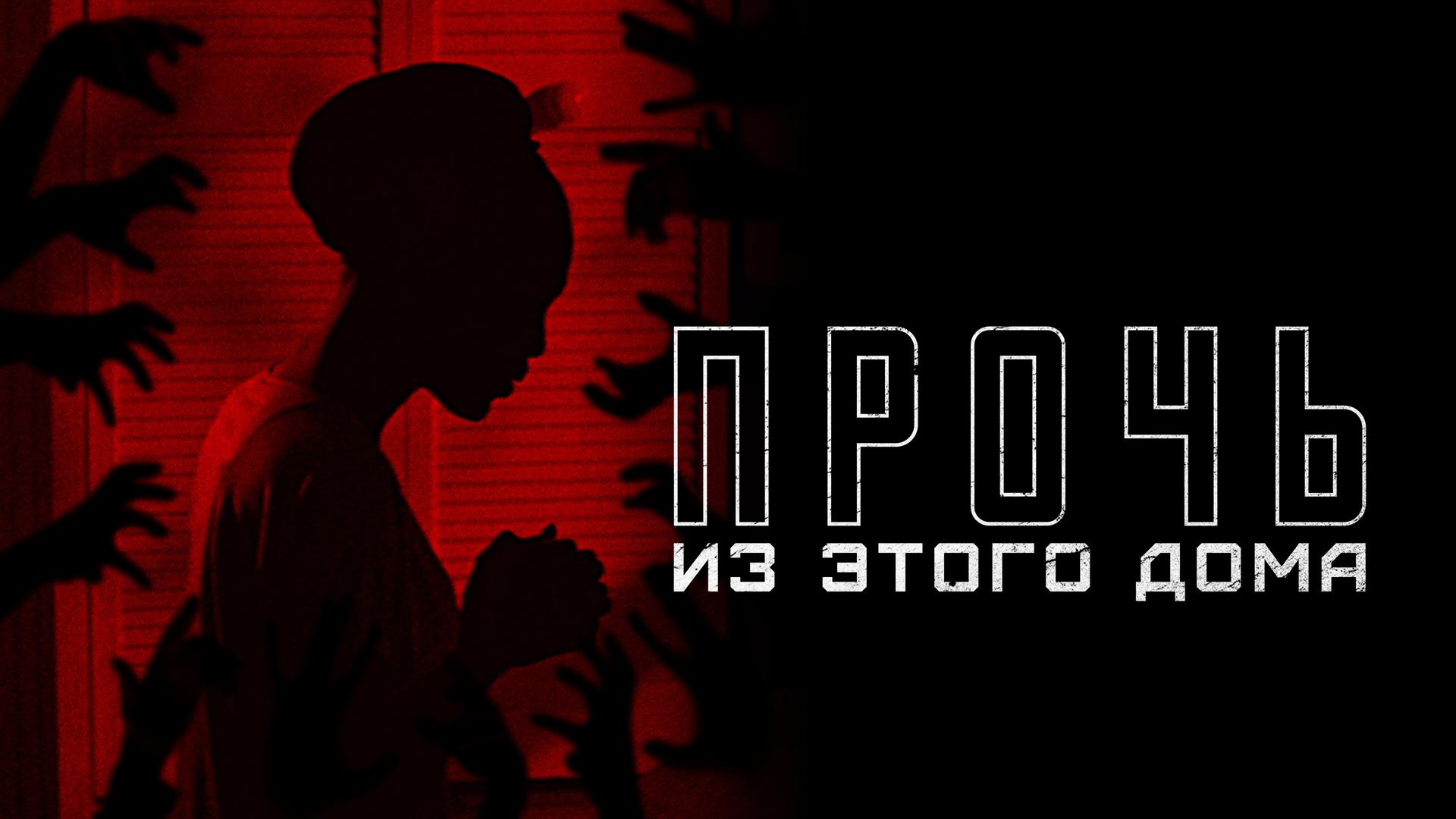 Прочь из этого дома