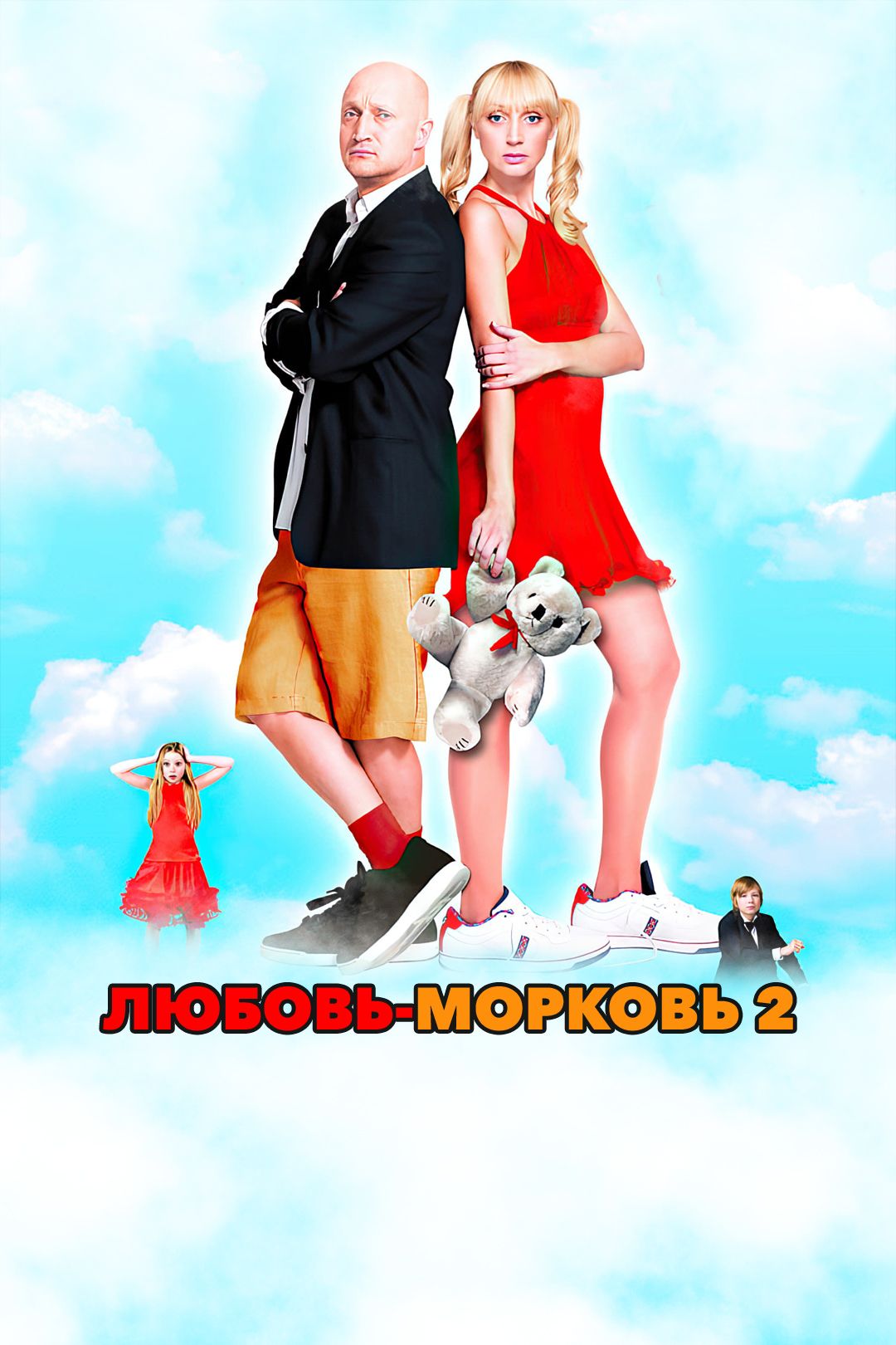 Любовь-Морковь 2 (фильм, 2008) смотреть онлайн в хорошем качестве