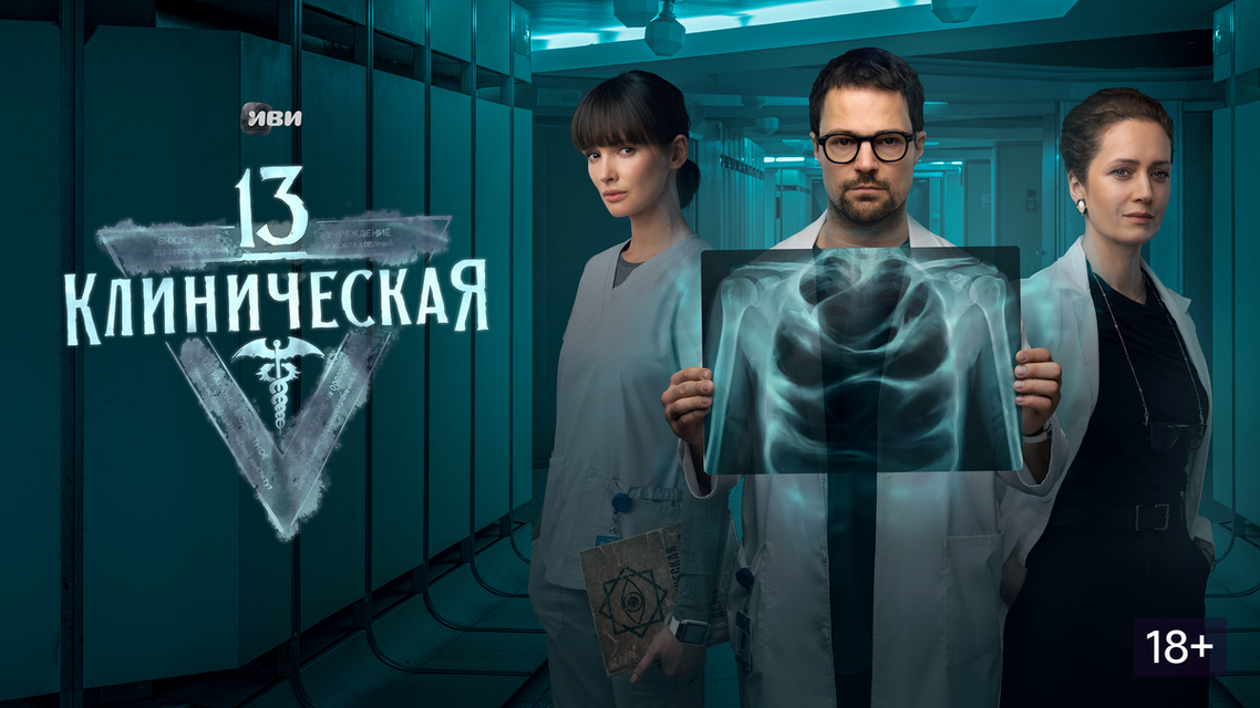 13 клиническая актеры и роли фото начало 13 клиническая актеры и роли фото начало