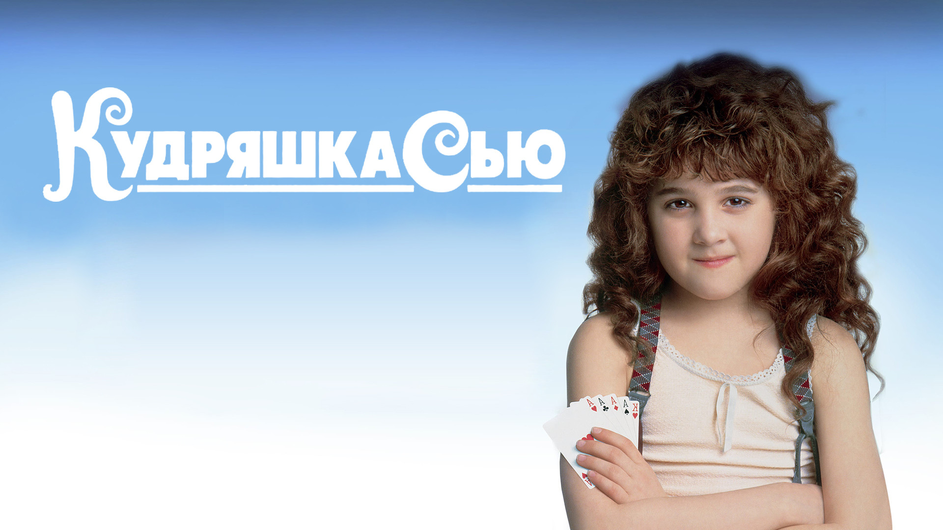 Симбочка милый кудряшка. Симбочка милый кудряшка. Джаспер кудряшка. Симбочка пимпочка и йола. Видео песни милая кудряшка.