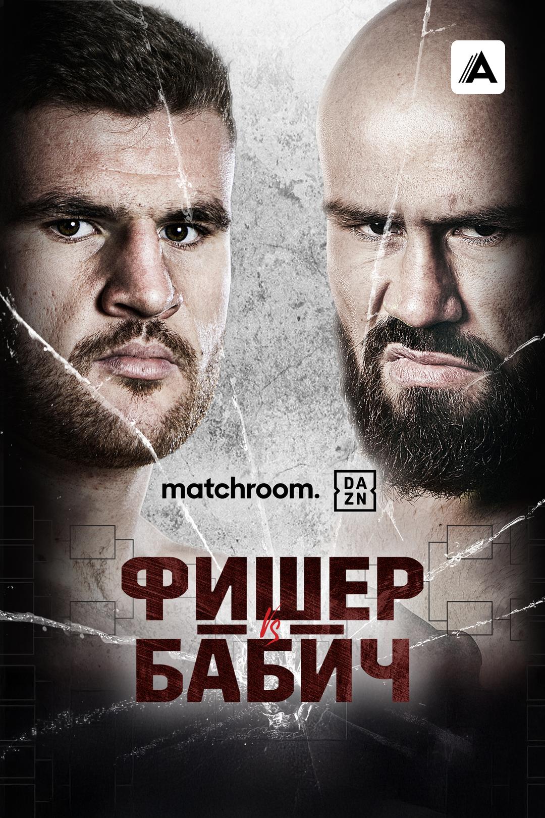 Джонни Фишер vs Ален Бабич