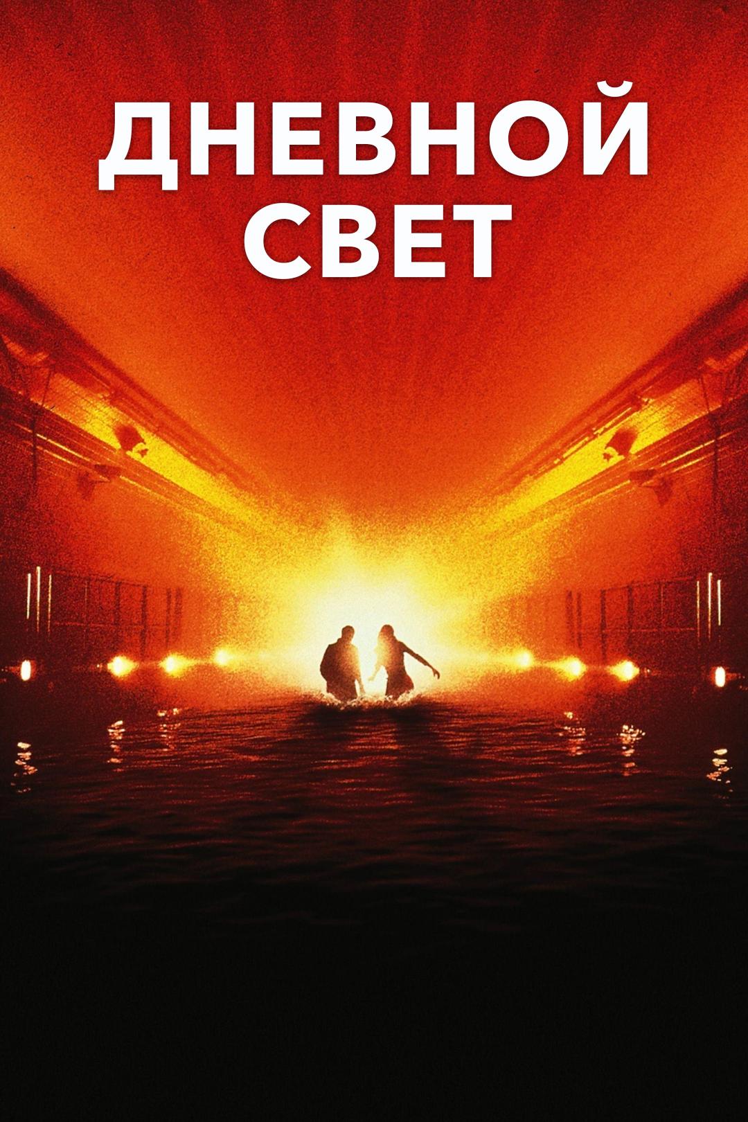 Дневной свет