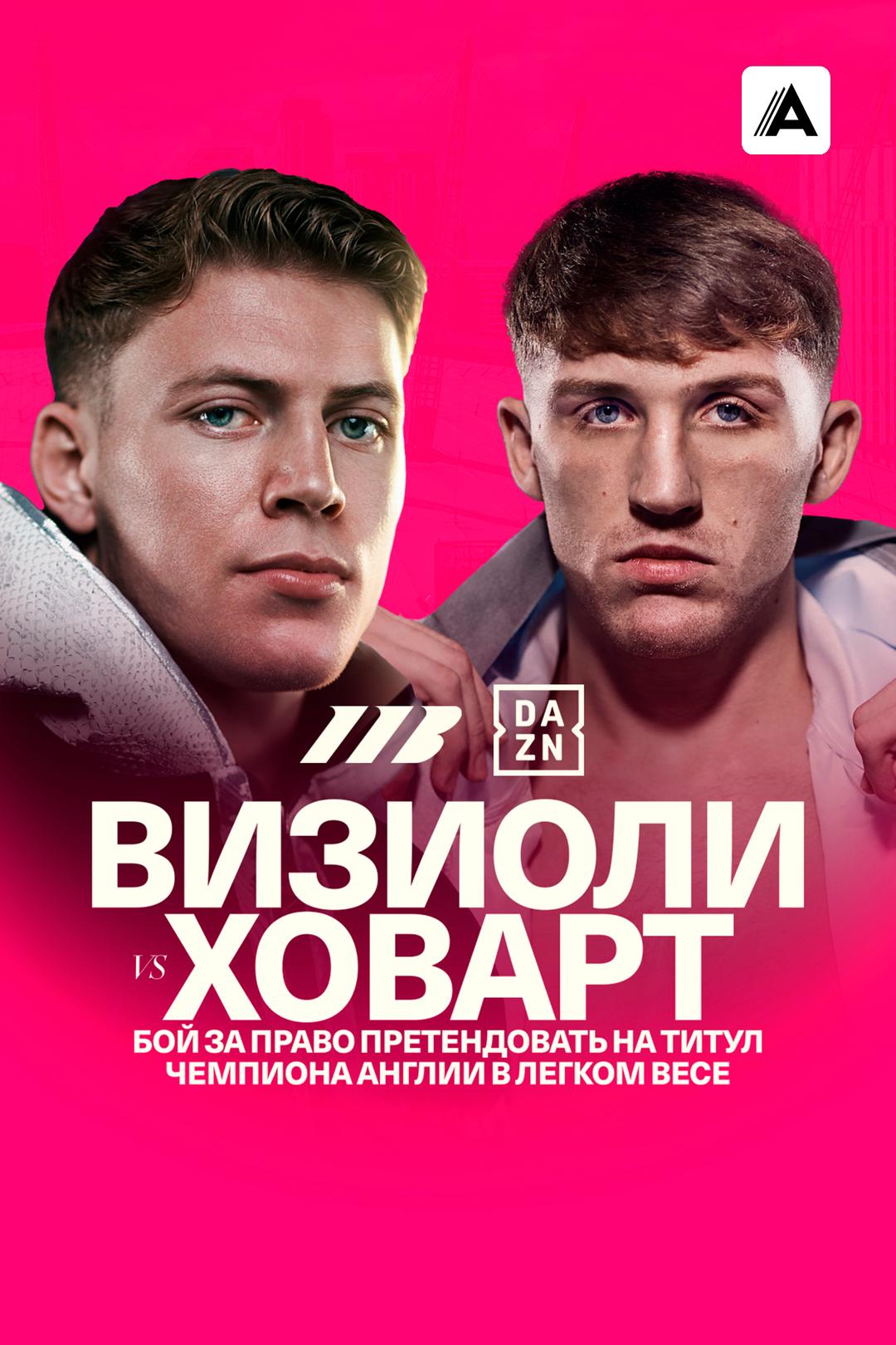 Джорджио Визиоли vs Джо Ховарт