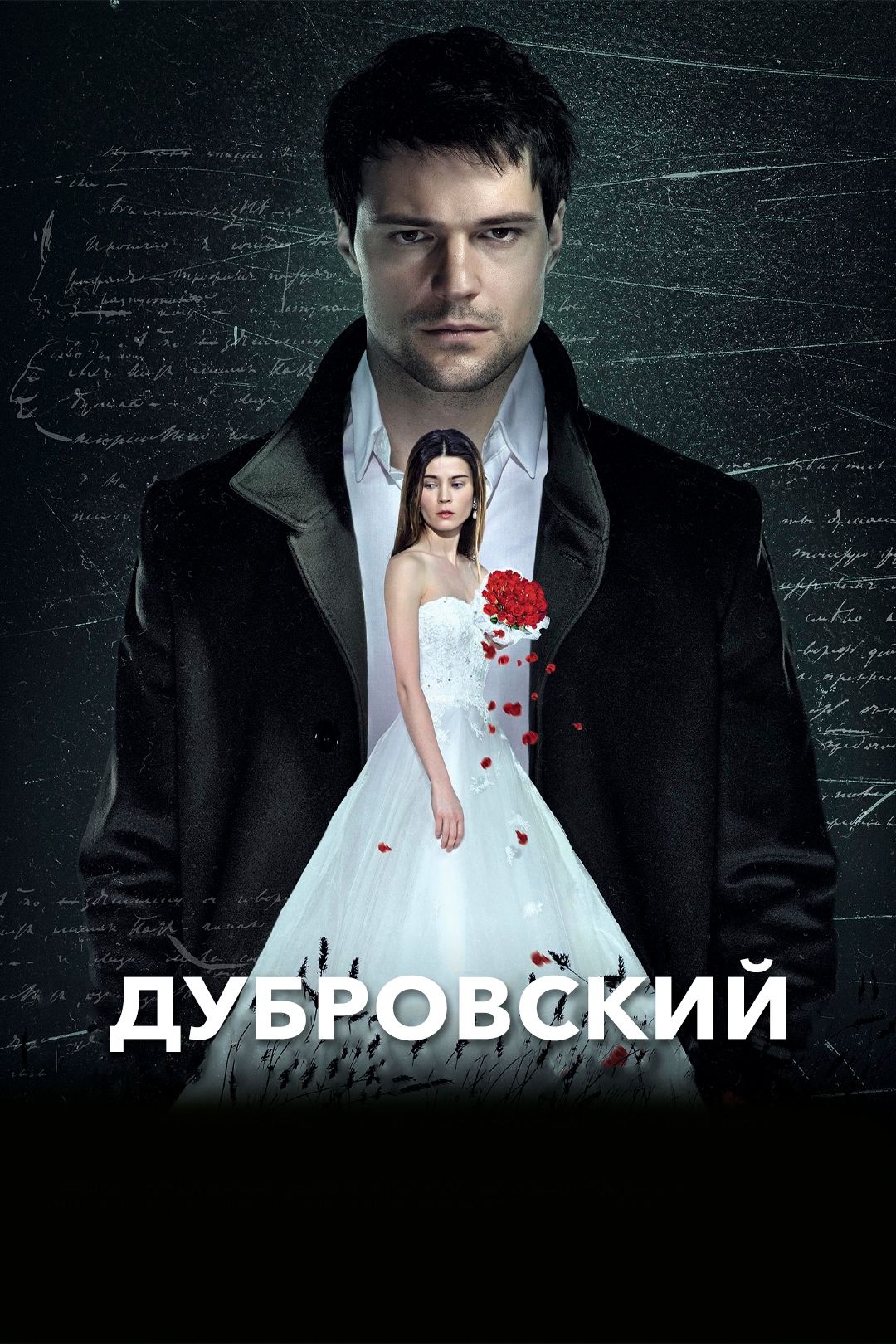 Дубровский (фильм, 2014) смотреть онлайн в хорошем качестве HD (720) / Full  HD (1080)