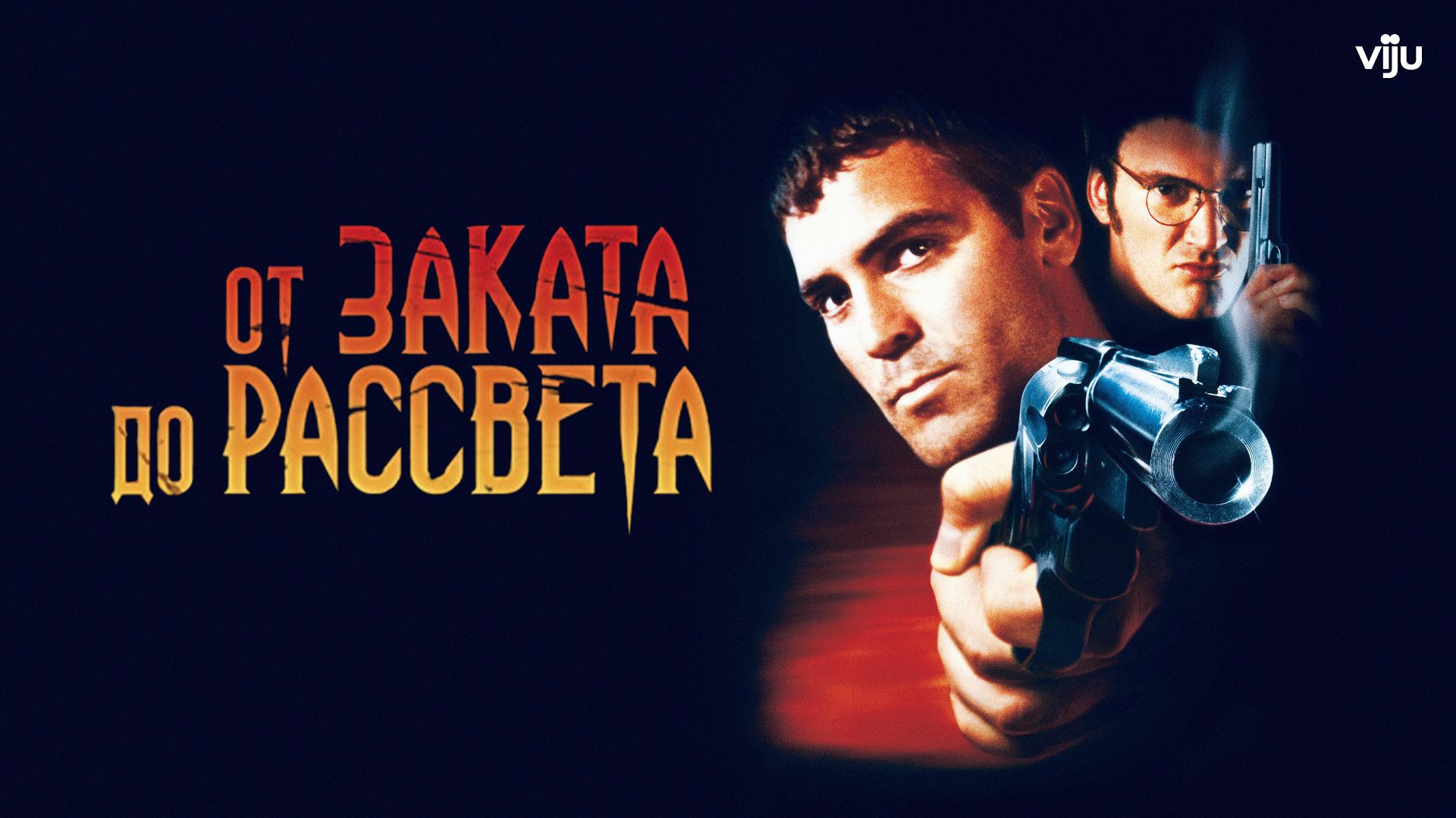 От заката до рассвета (фильм, 1996) смотреть онлайн в хорошем качестве HD  (720) / Full HD (1080)