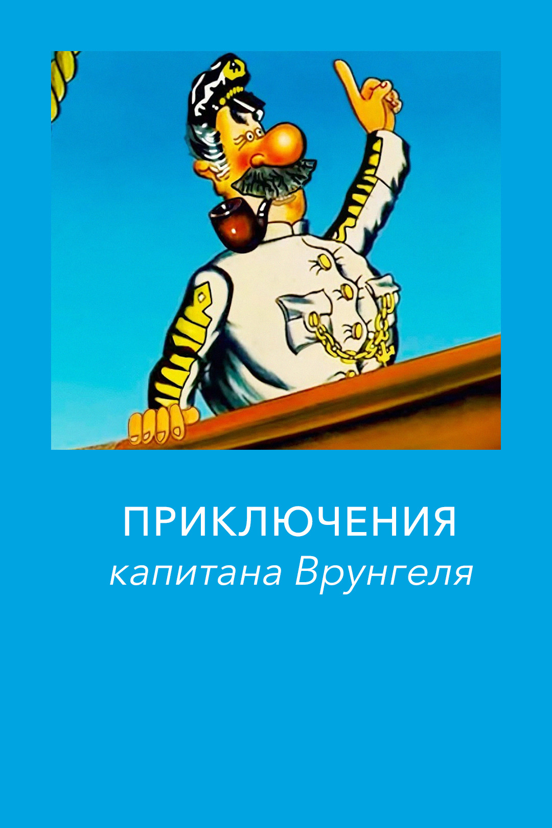 Приключения капитана Врунгеля (мультфильм, 1976) смотреть онлайн в хорошем  качестве