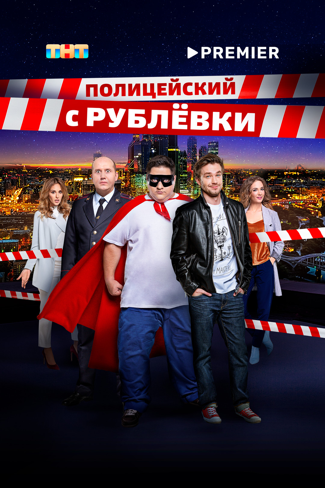 Полицейский с Рублёвки (сериал, 2016-2019, 5 сезонов) смотреть онлайн в хорошем  качестве HD (720) / Full HD (1080)