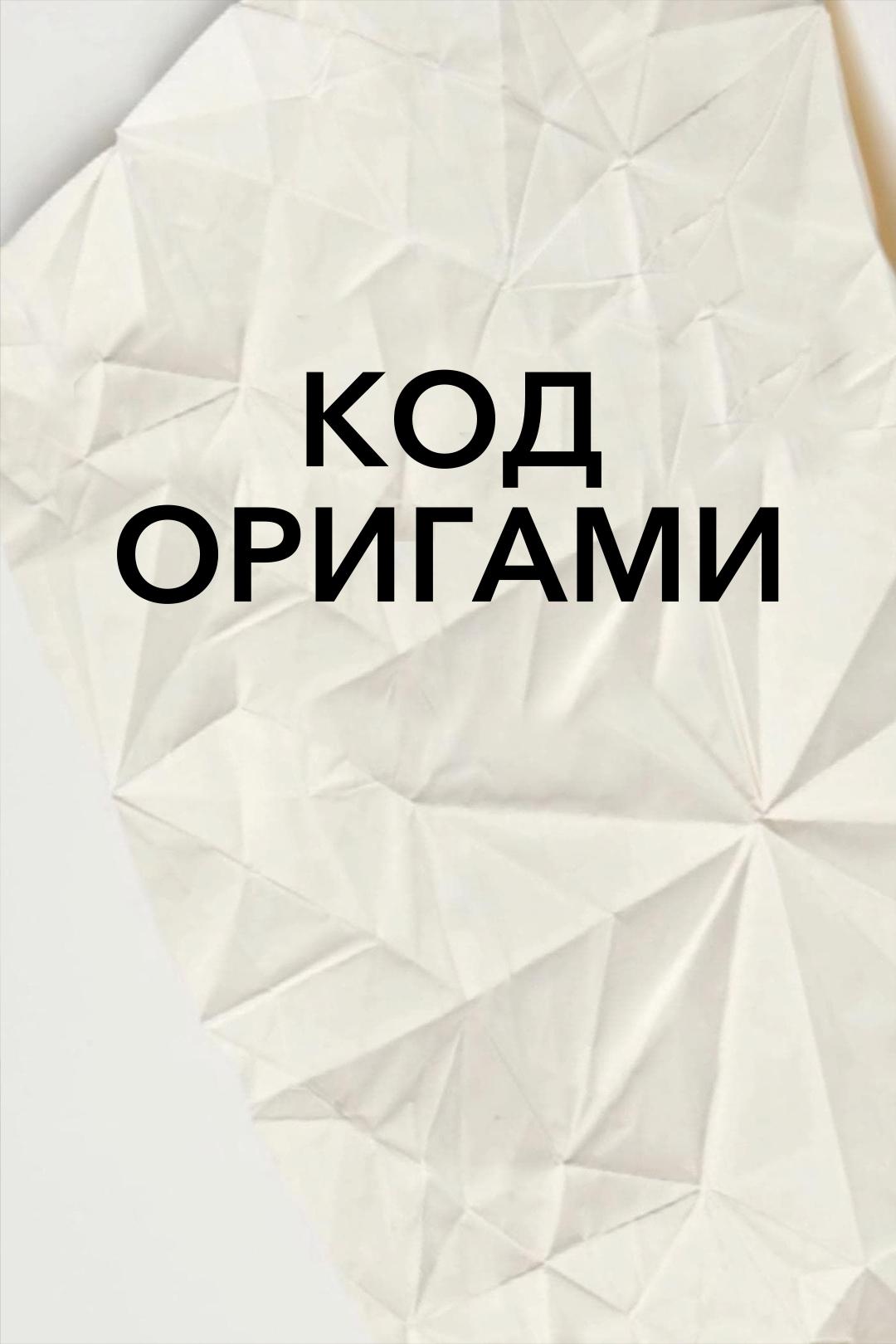 Код оригами