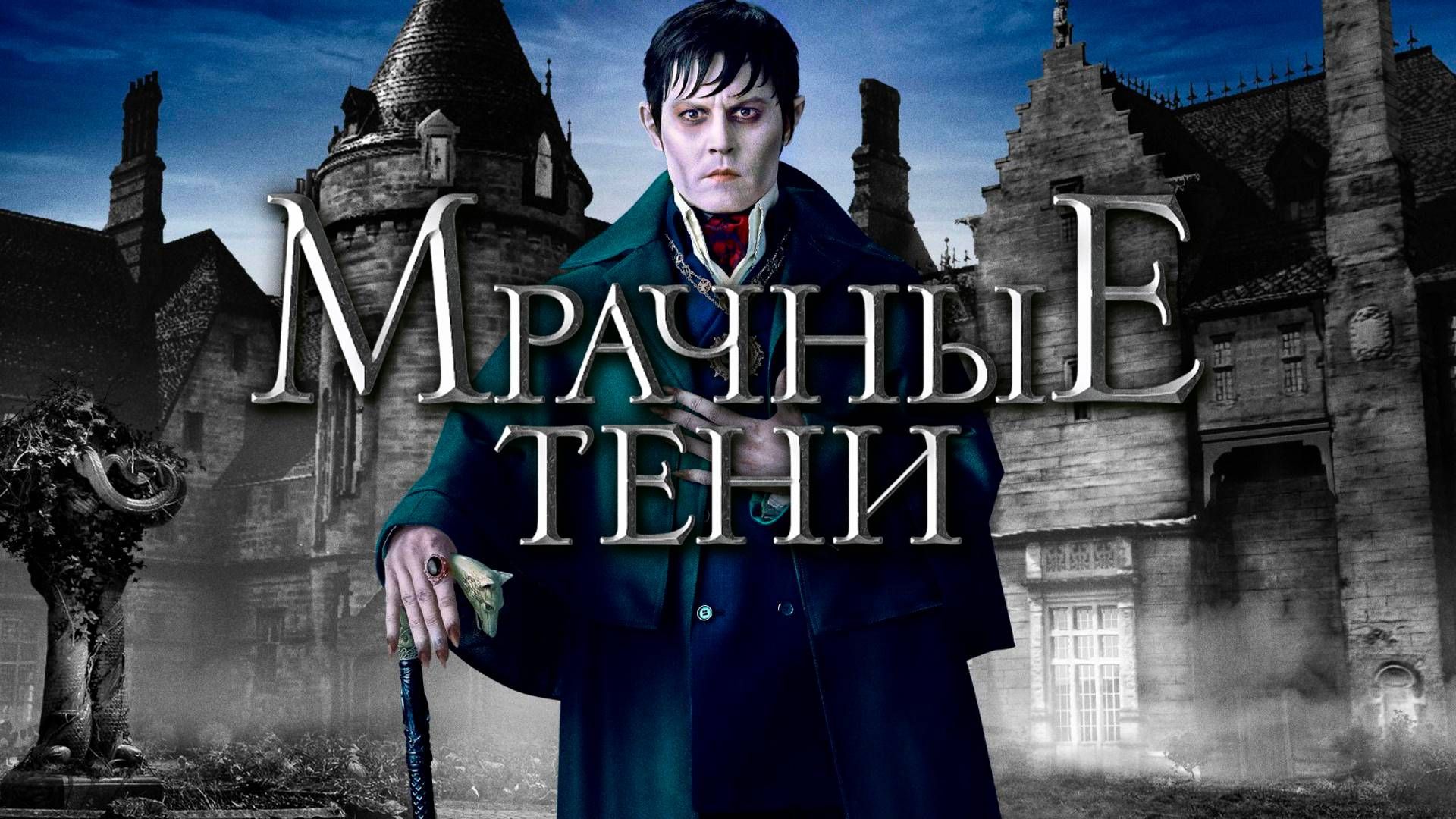 Мрачные тени (фильм, 2012) смотреть онлайн в хорошем качестве HD (720) /  Full HD (1080)