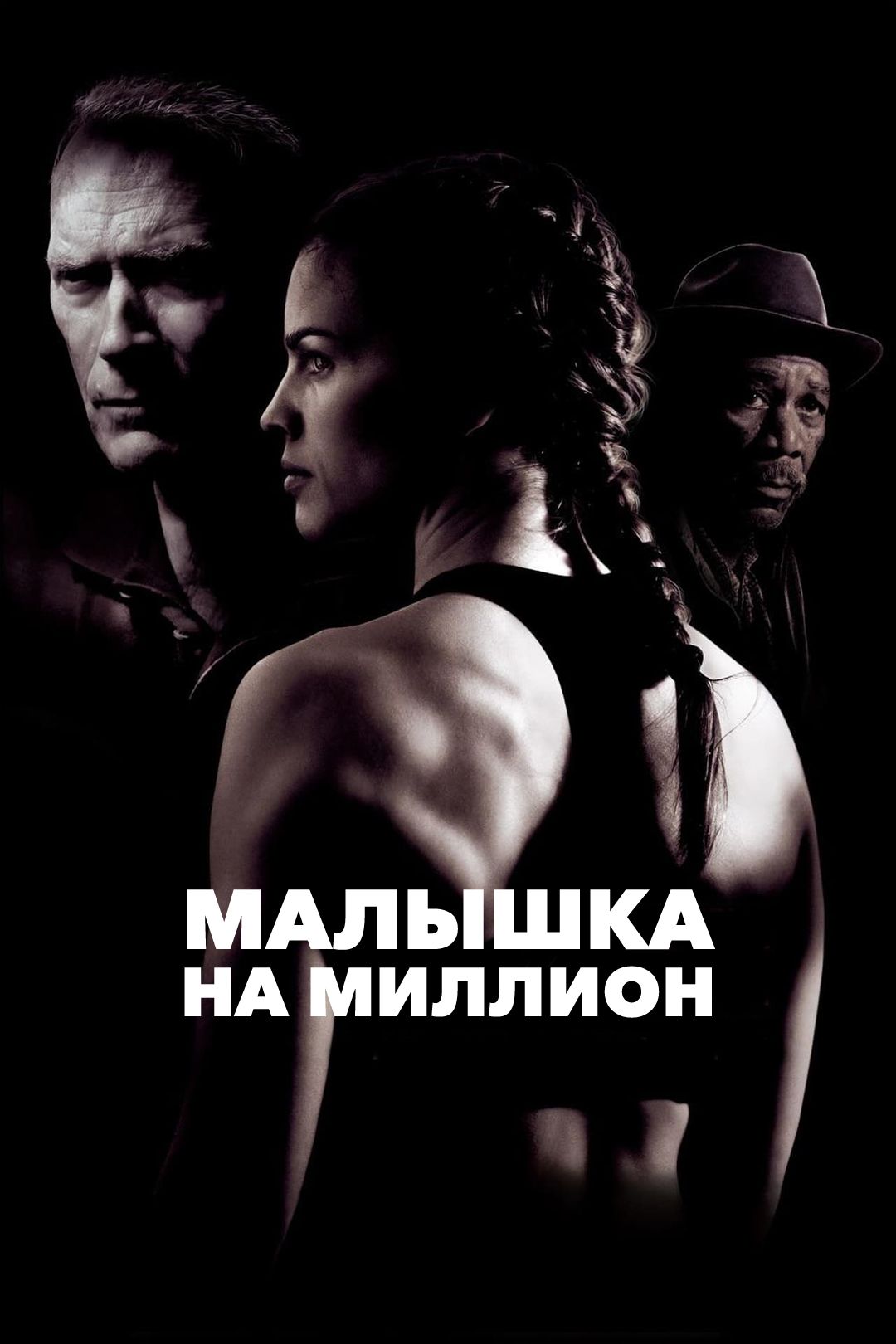 Малышка на миллион (фильм, 2004) смотреть онлайн в хорошем качестве HD  (720) / Full HD (1080)