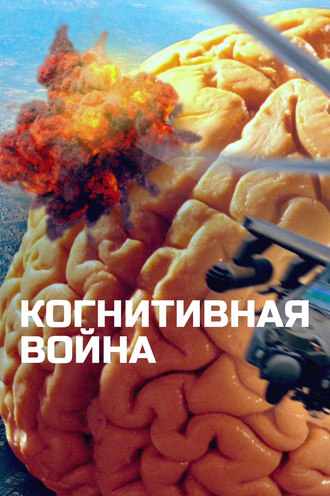 Когнитивная война