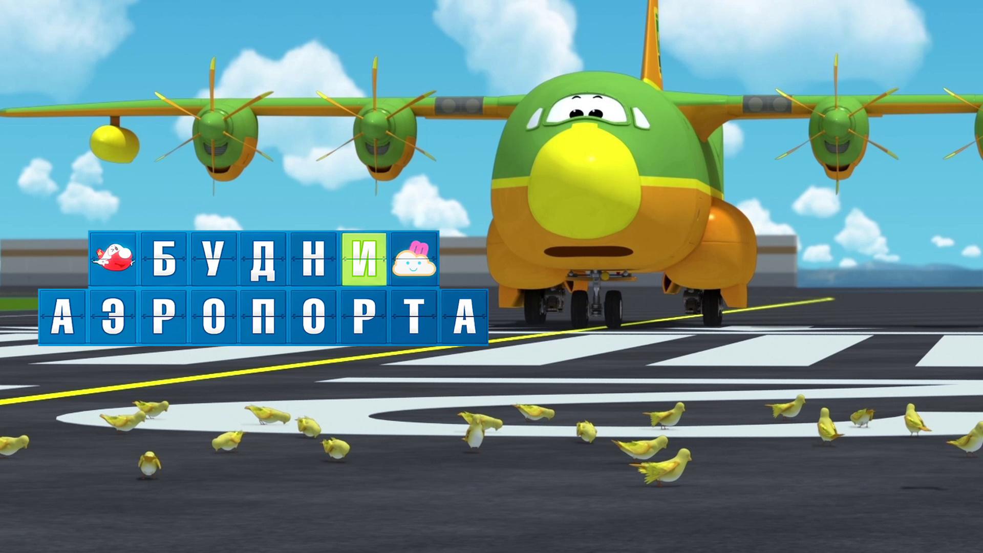 Будни аэропорта мультик фото 두리뭉실 뭉게공항 윙키 / The Airport Diary Winky * 사진제공_DPS 본 저작물의 무단전제 및 재배포를 금합니다. copyr