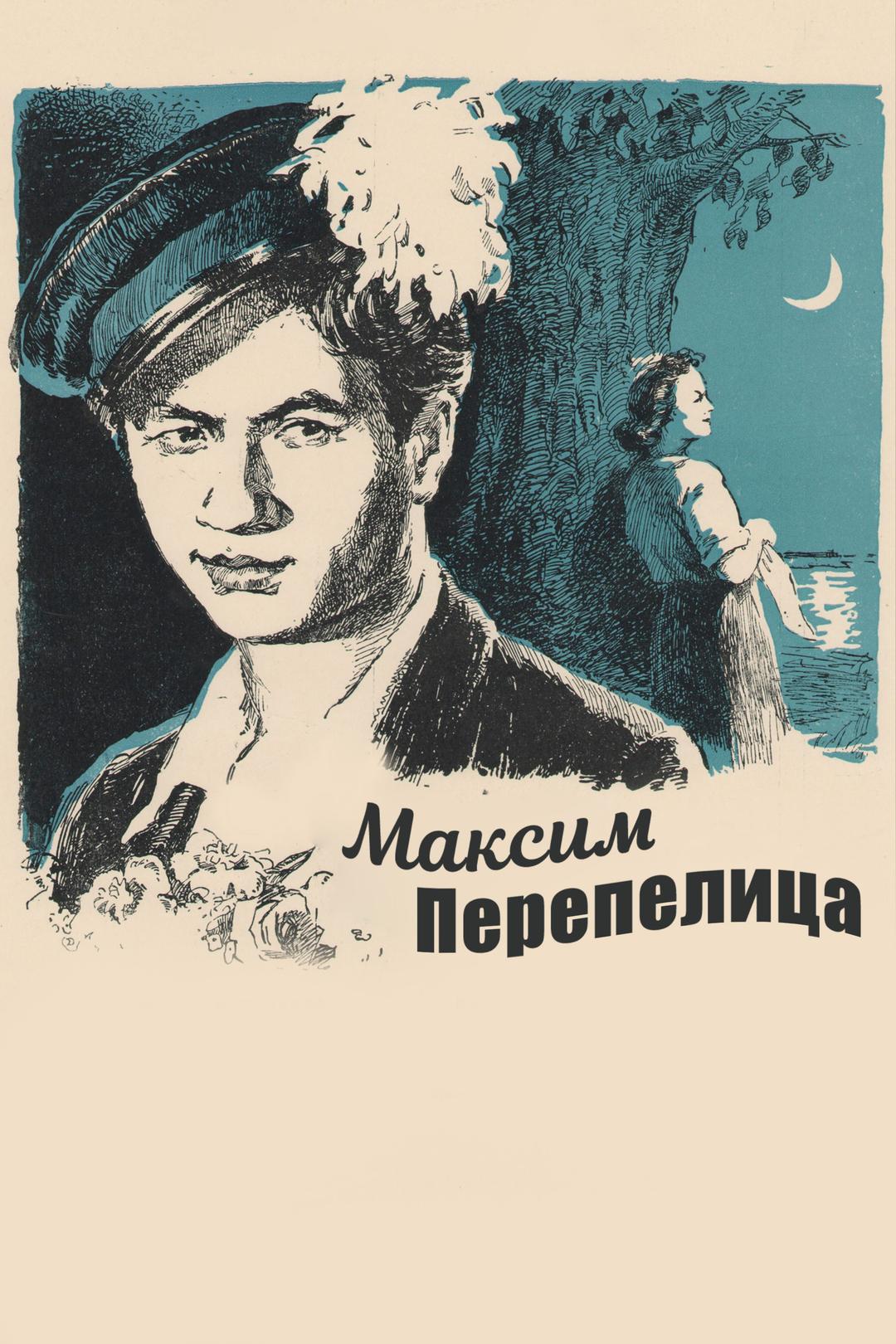 Максим Перепелица