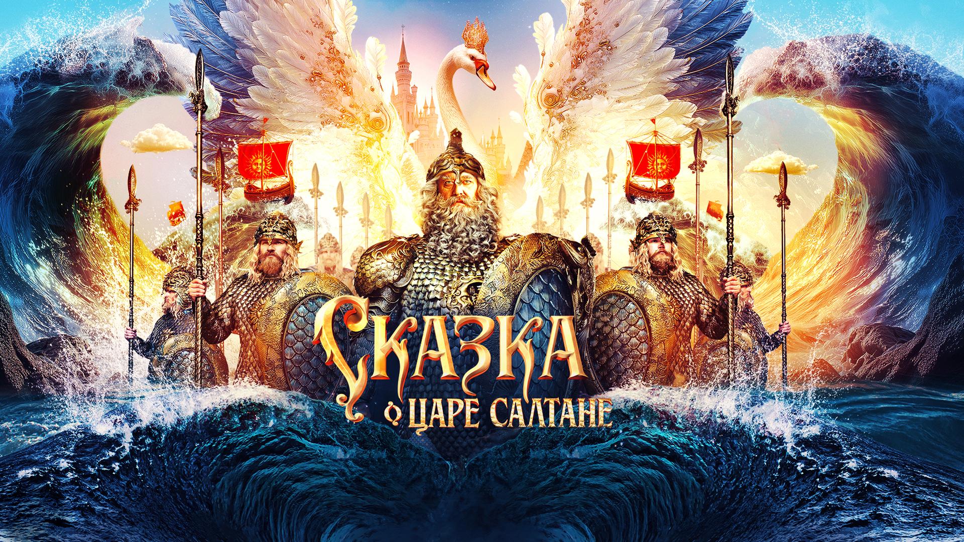 Сказка о царе Салтане