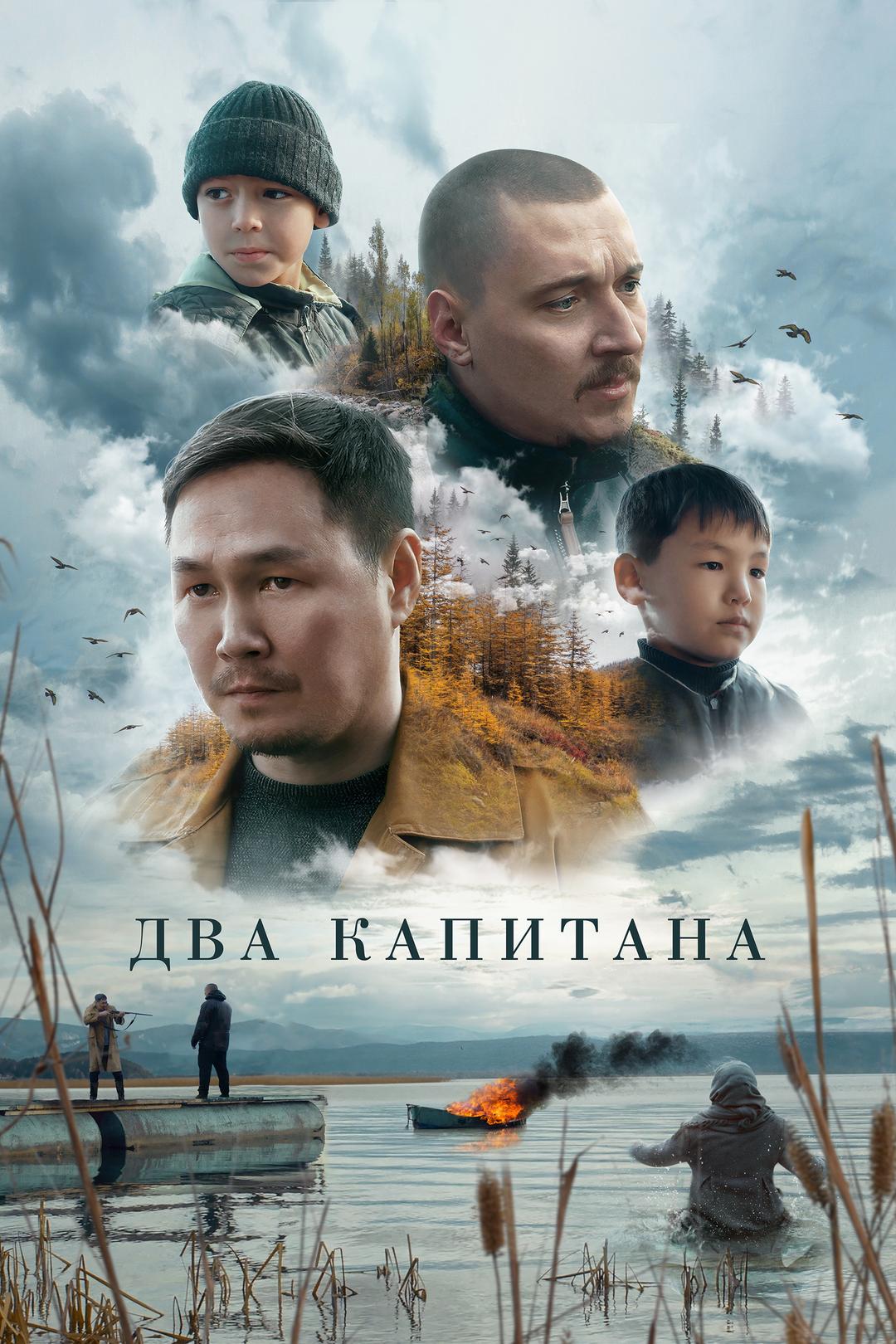 Два капитана