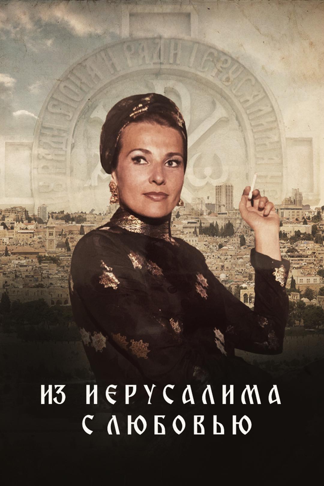 Из Иерусалима с любовью