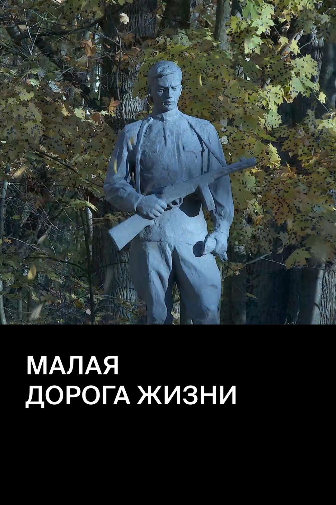 Малая дорога жизни