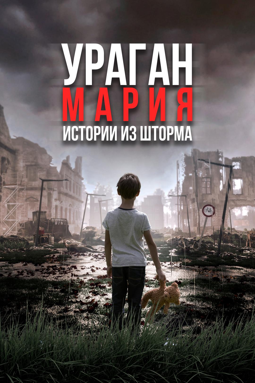 Ураган Мария: Истории из шторма