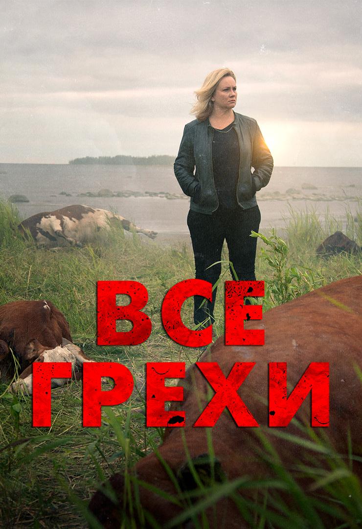 Все грехи