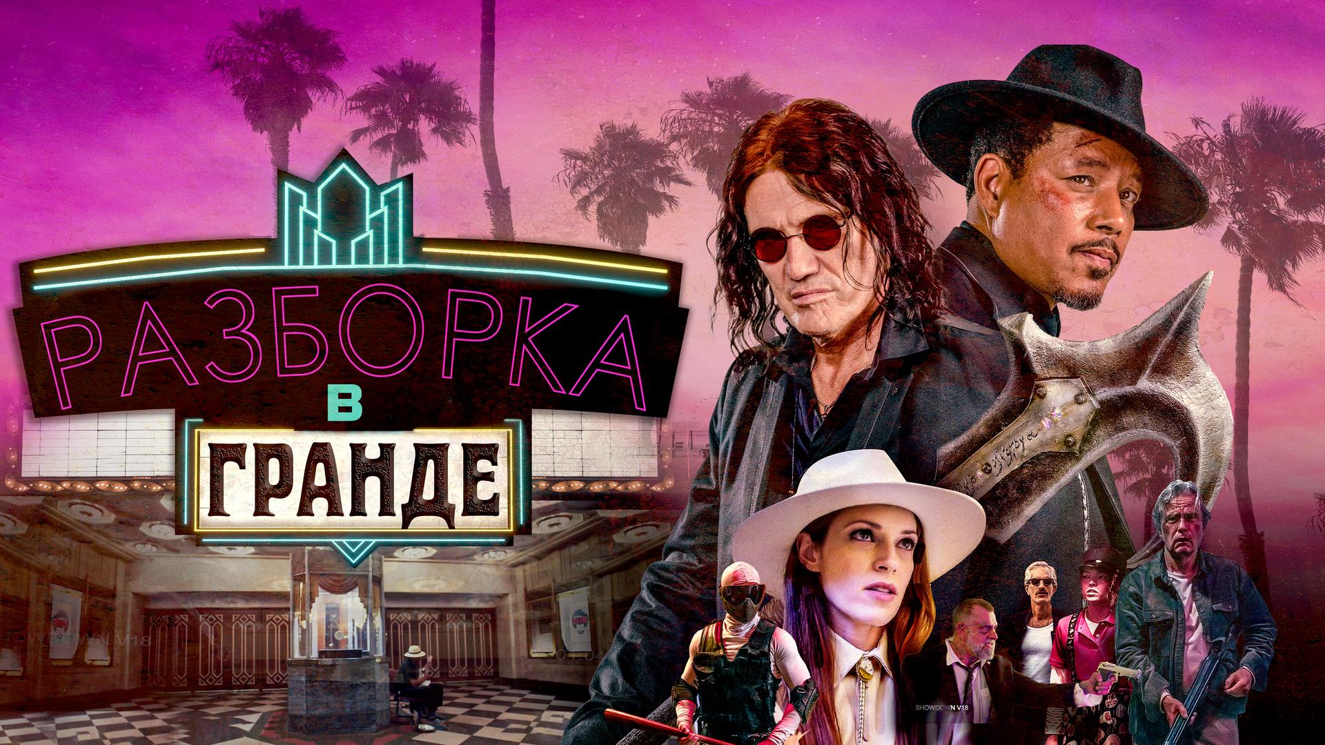 Разборка в Гранде