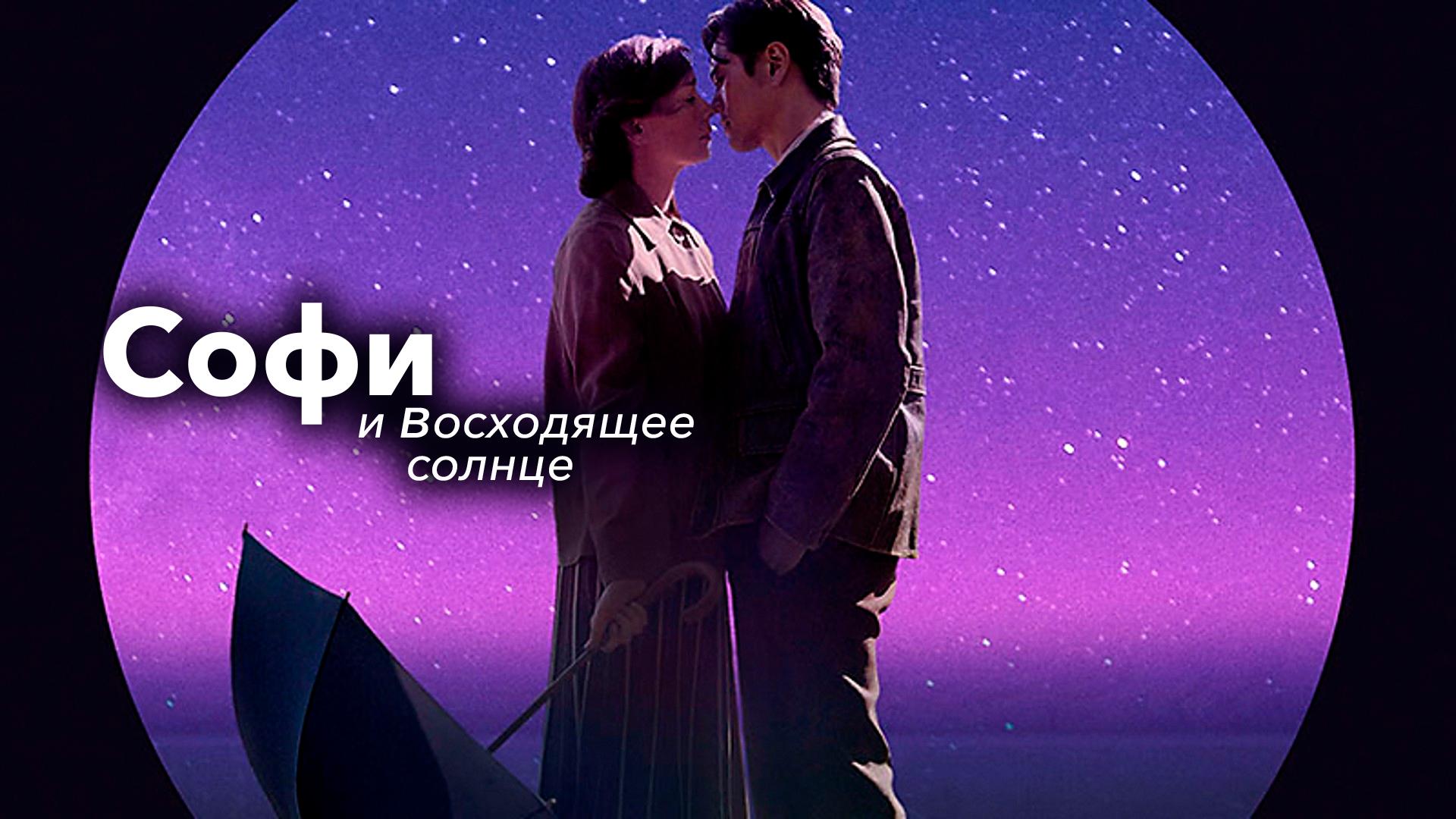 Софи и восходящее солнце