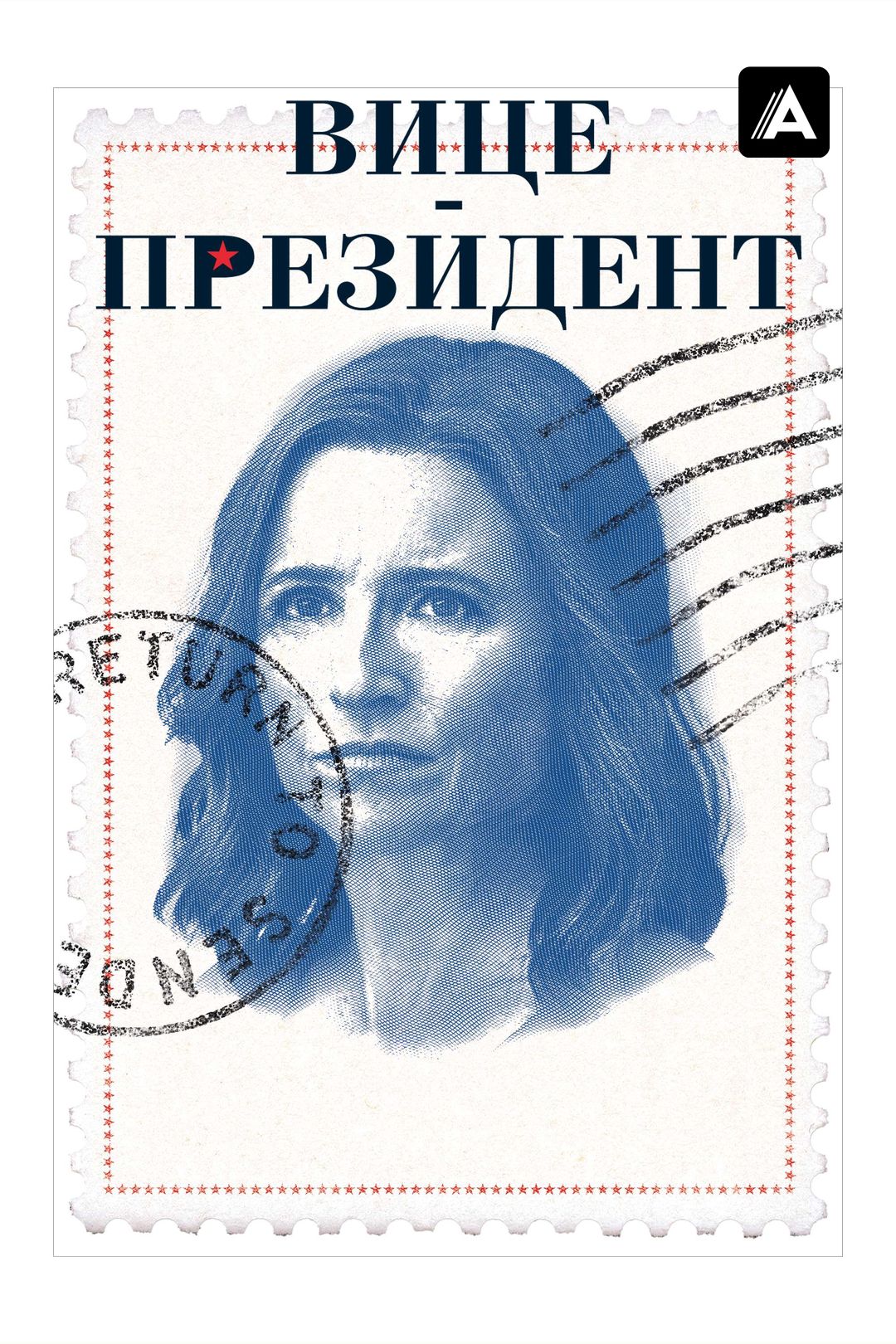 Вице-президент (сериал, 2012-2019, 7 сезонов) смотреть онлайн в хорошем  качестве HD (720) / Full HD (1080)