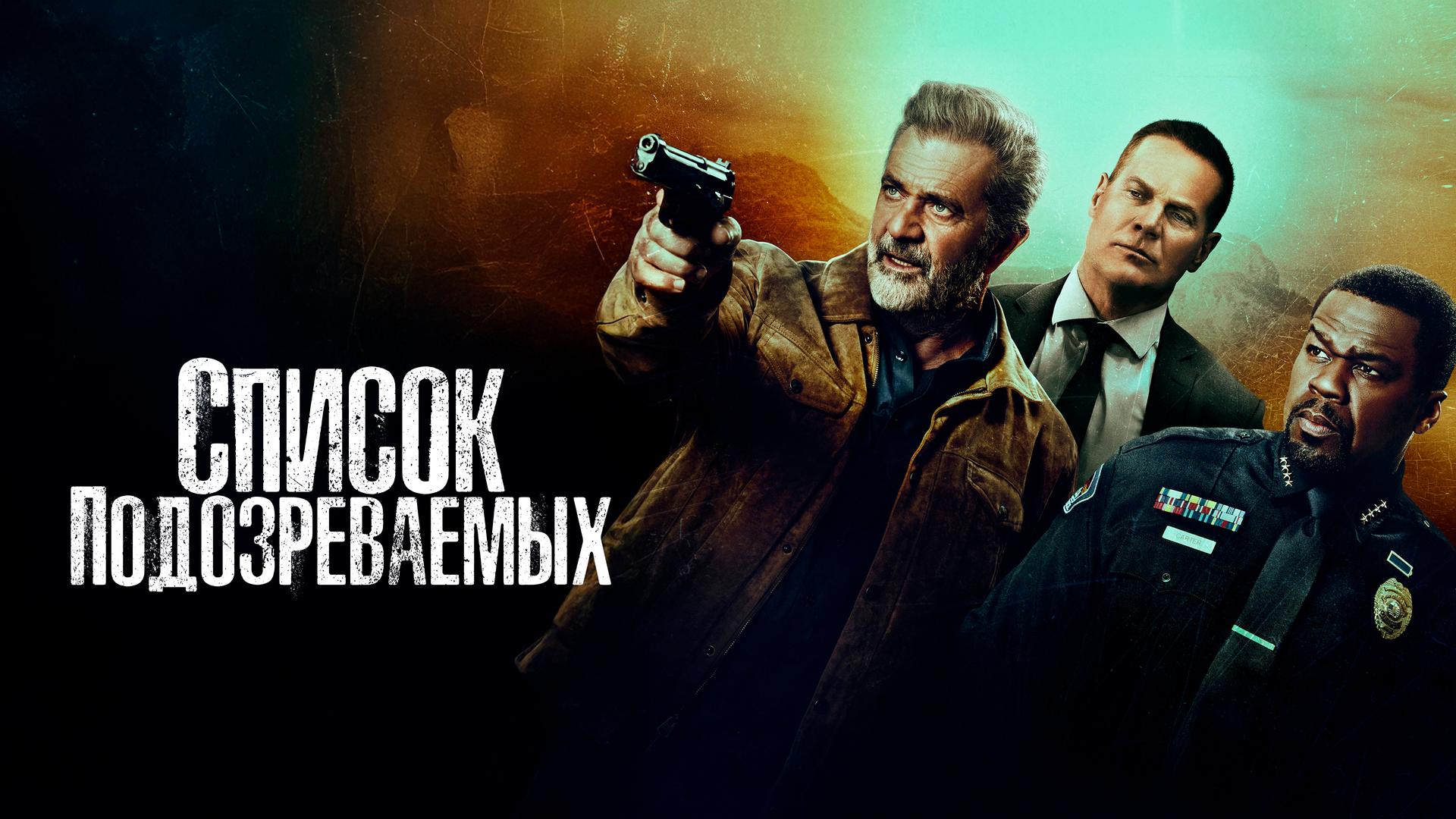 Список подозреваемых