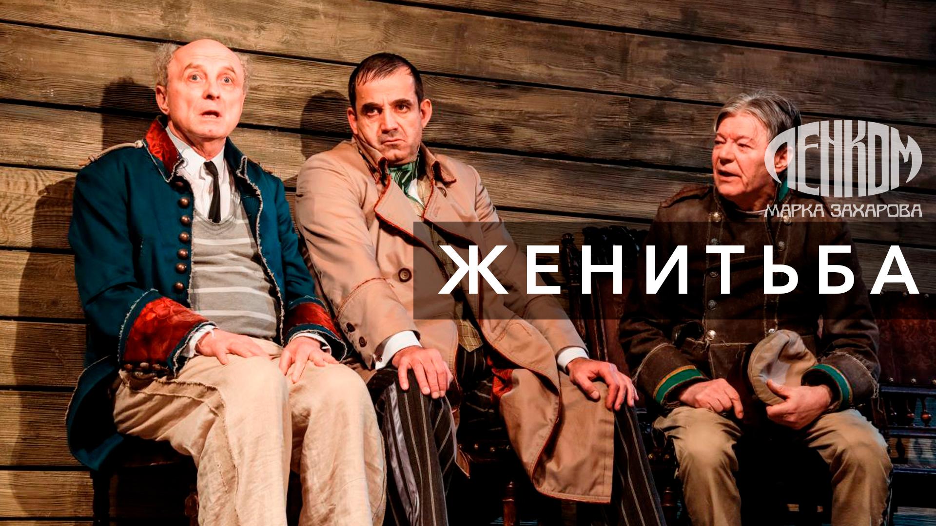 Женитьба. Театр «Ленком Марка Захарова»