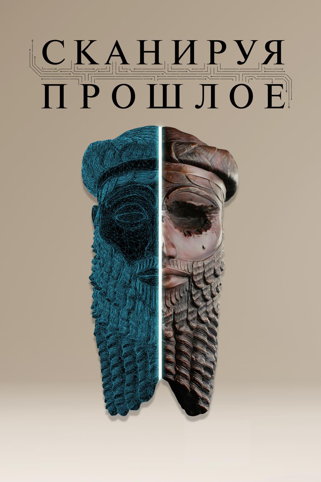 Сканируя прошлое
