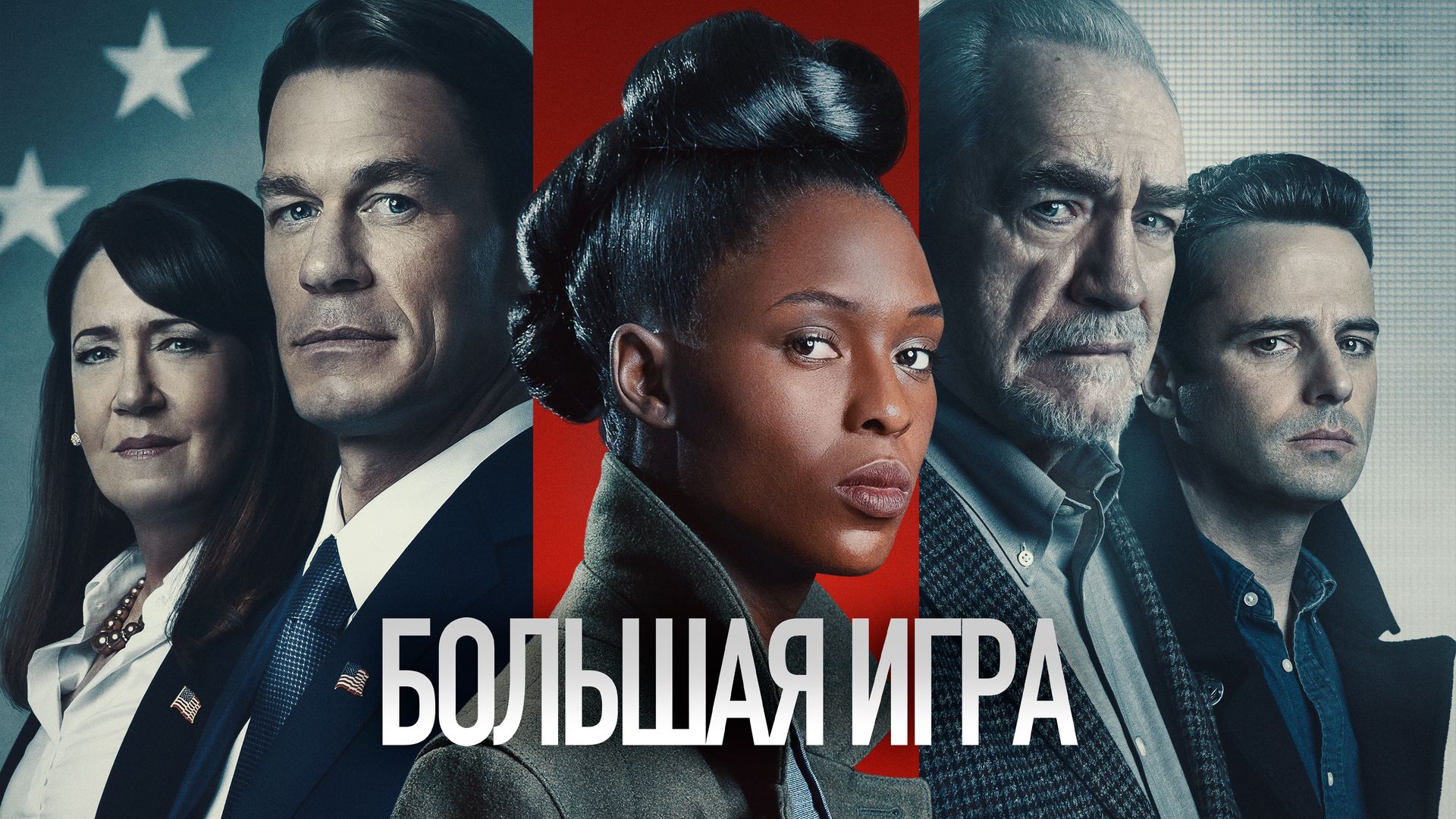 Большая игра (фильм, 2022) смотреть онлайн в хорошем качестве HD (720) /  Full HD (1080)