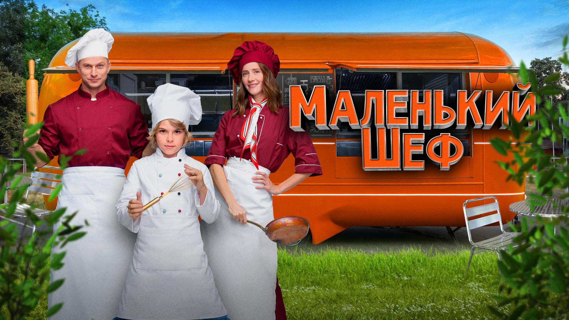 Маленький шеф