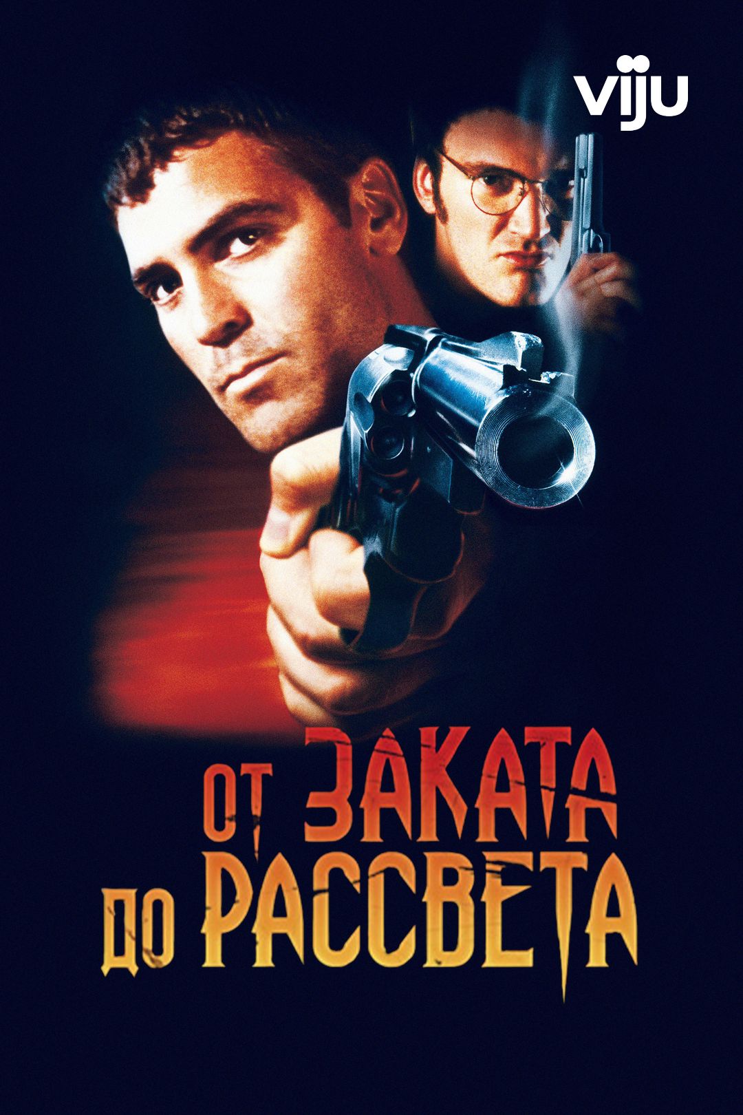 От заката до рассвета (фильм, 1996) смотреть онлайн в хорошем качестве HD  (720) / Full HD (1080)