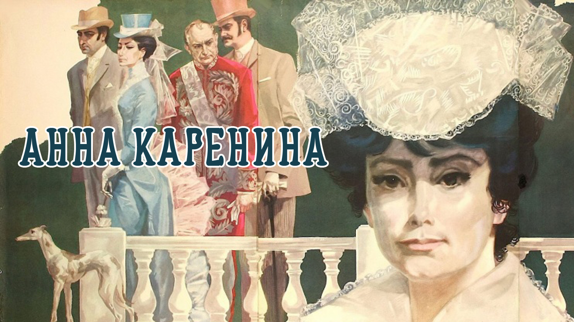 Анна Каренина