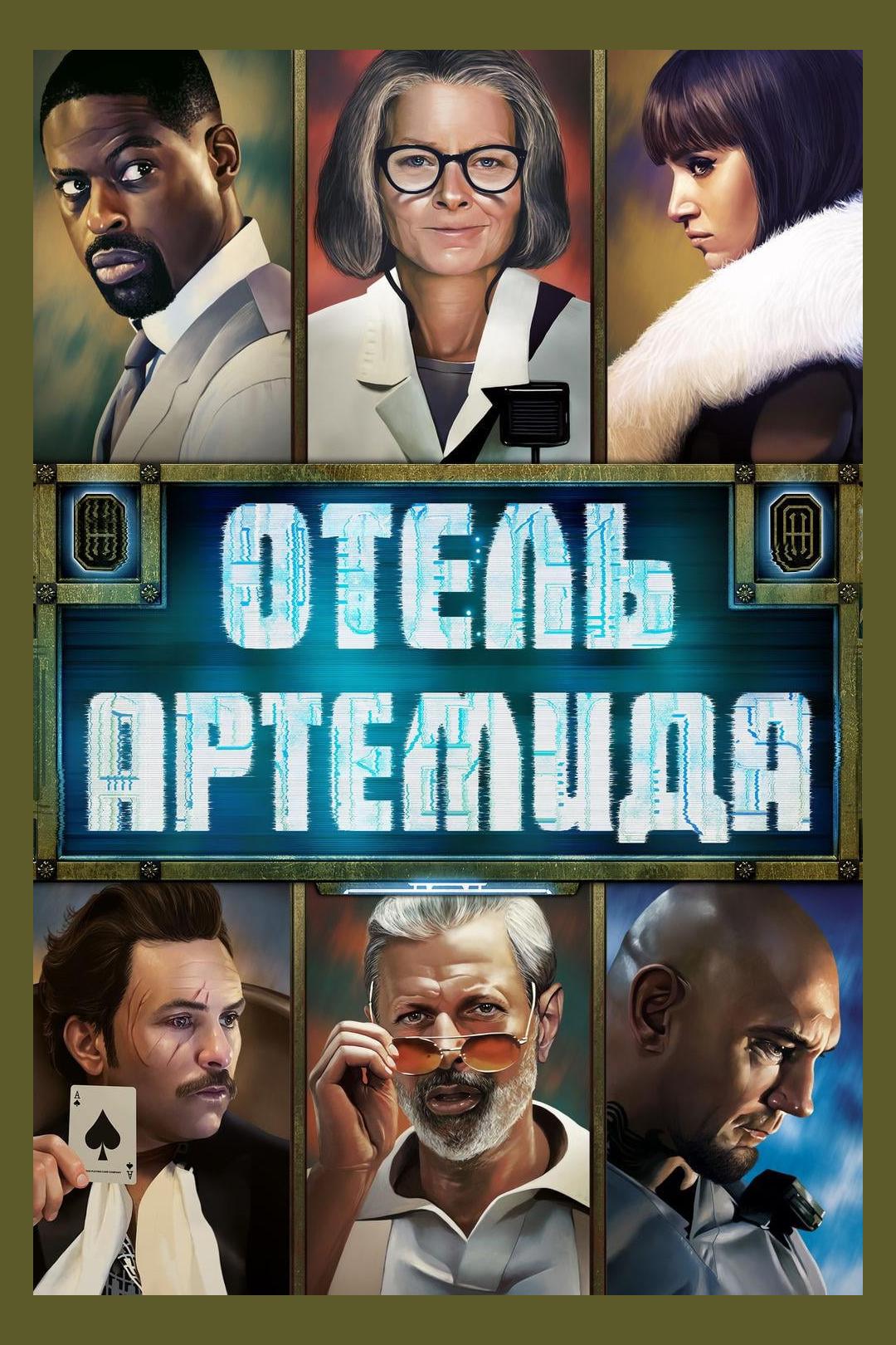 Отель «Артемида»