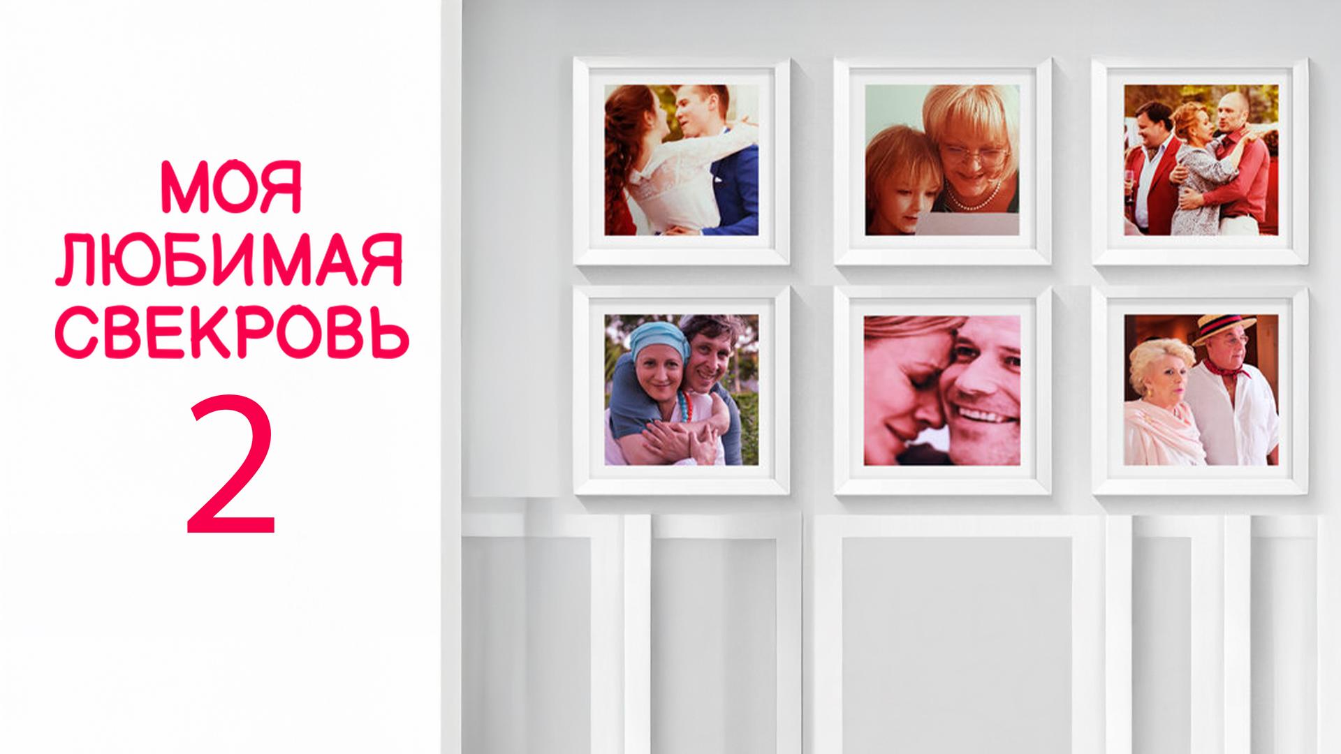 Моя любимая свекровь 2