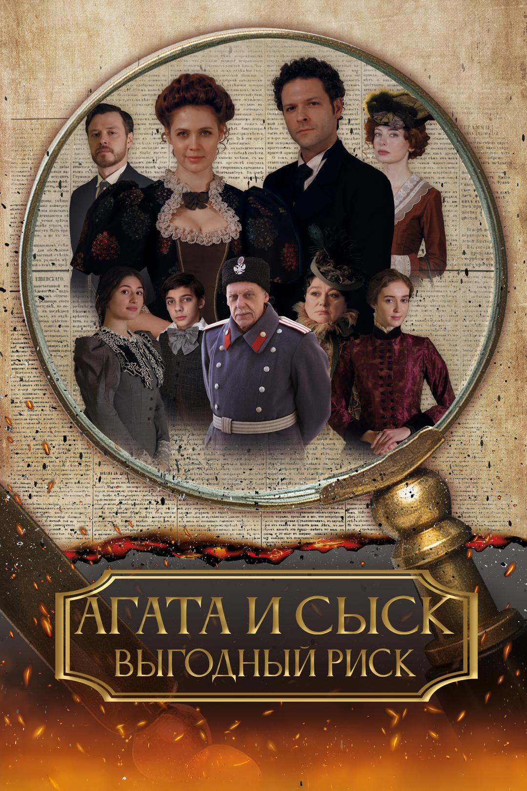 Агата и сыск. Выгодный риск