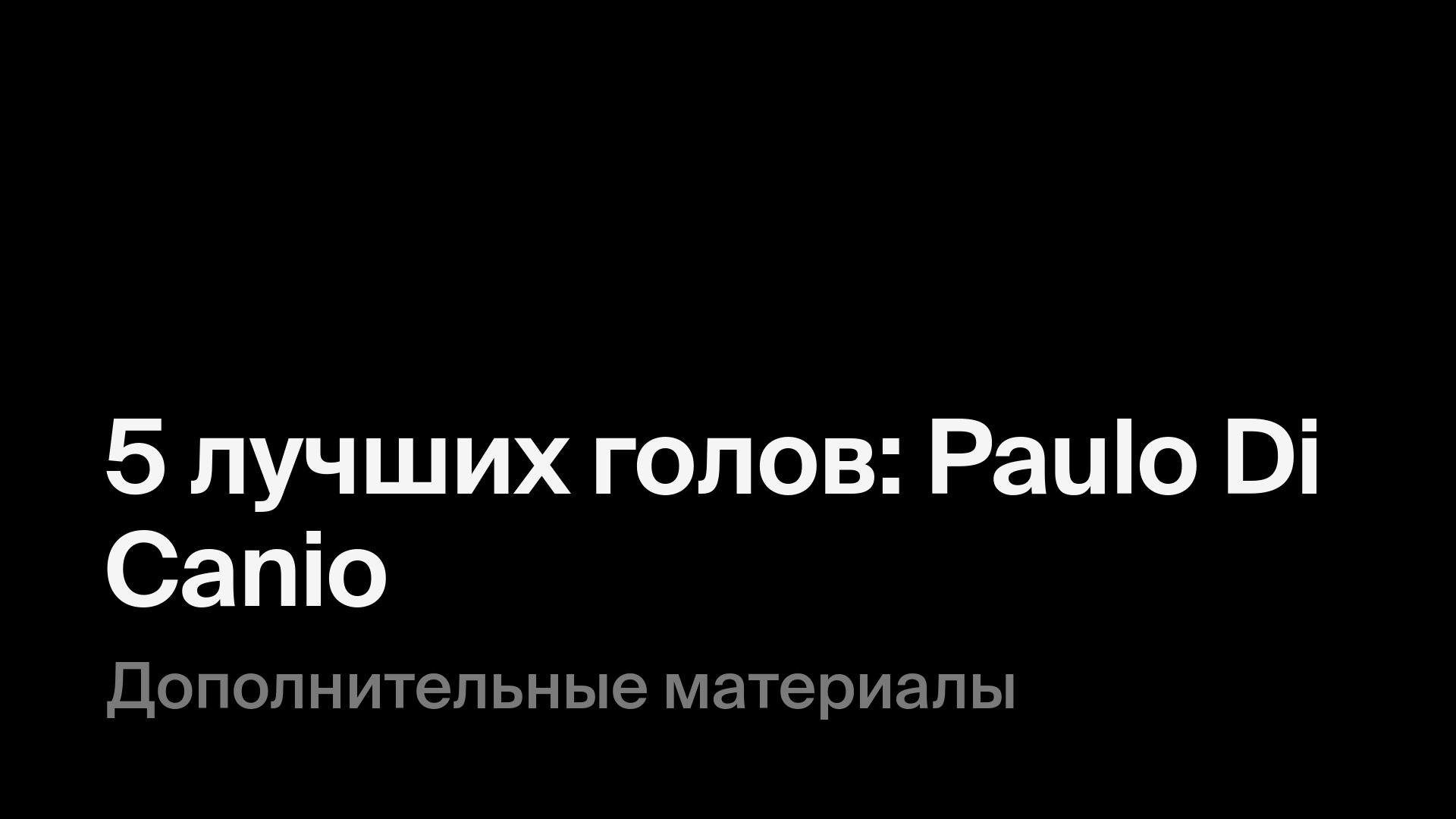 5 лучших голов: Paulo Di Canio - смотреть онлайн в Okko