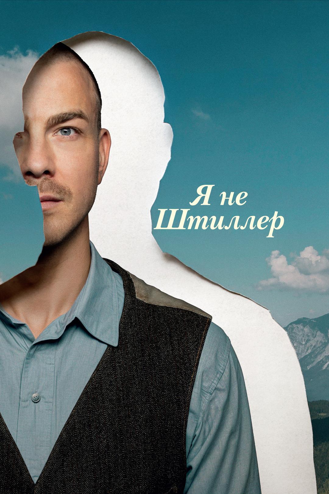 Я не Штиллер